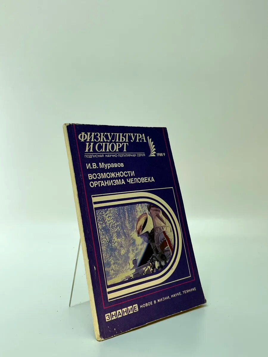 Возможности организма человека