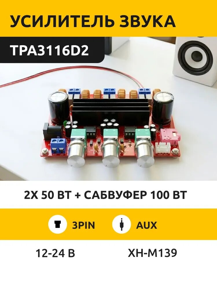 Усилитель мощности звука 2.1 200 Ватт. (XH-M139). На чипе TPA3116D2. Аудио усилитель 50x50+100W