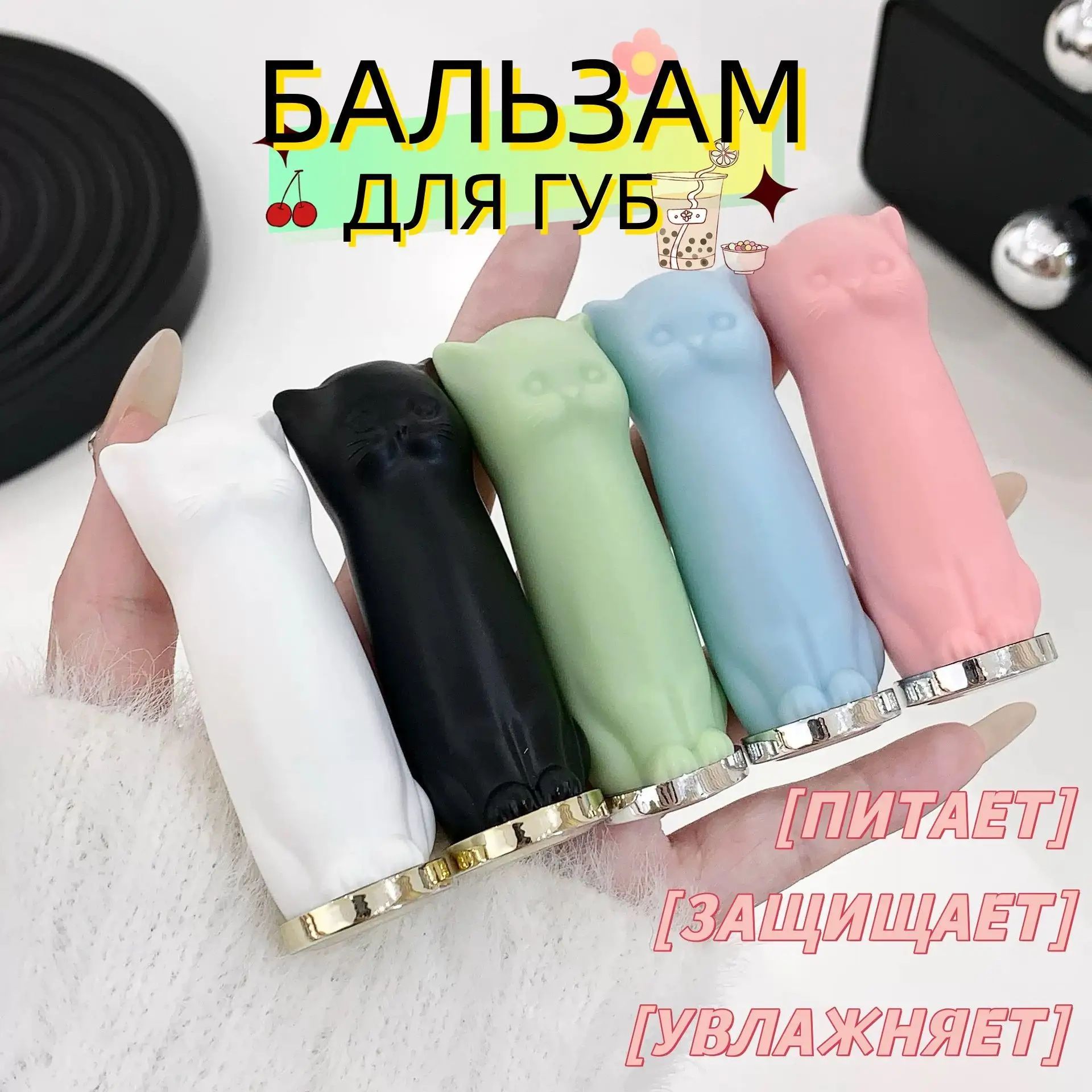 2 шт, Бальзам для губ увлажняющий и питательный / гигиеническая помада для губ / бальзам котик