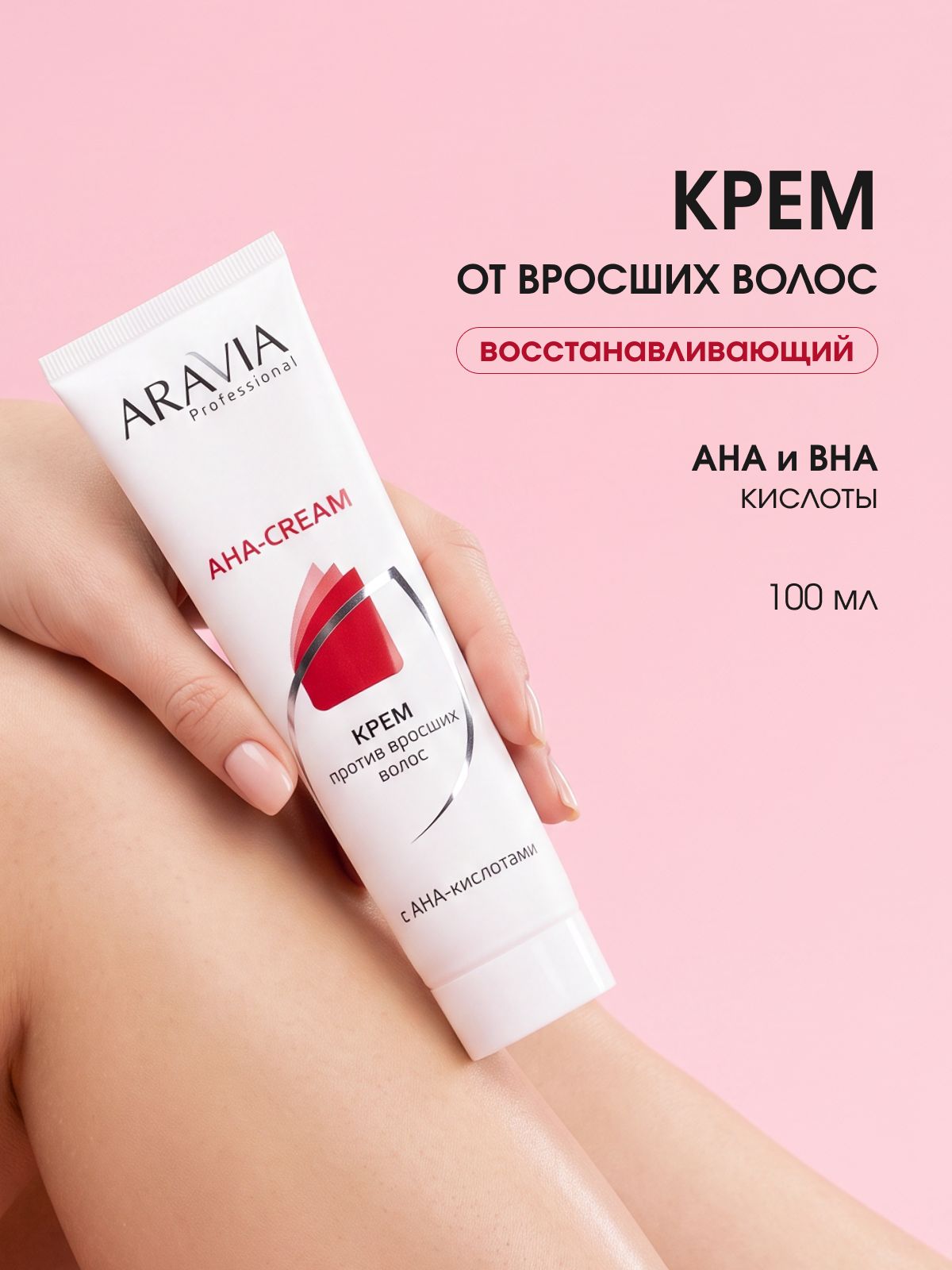 ARAVIA Professional Крем от вросших волос с салициловой кислотой для тела, 100 мл