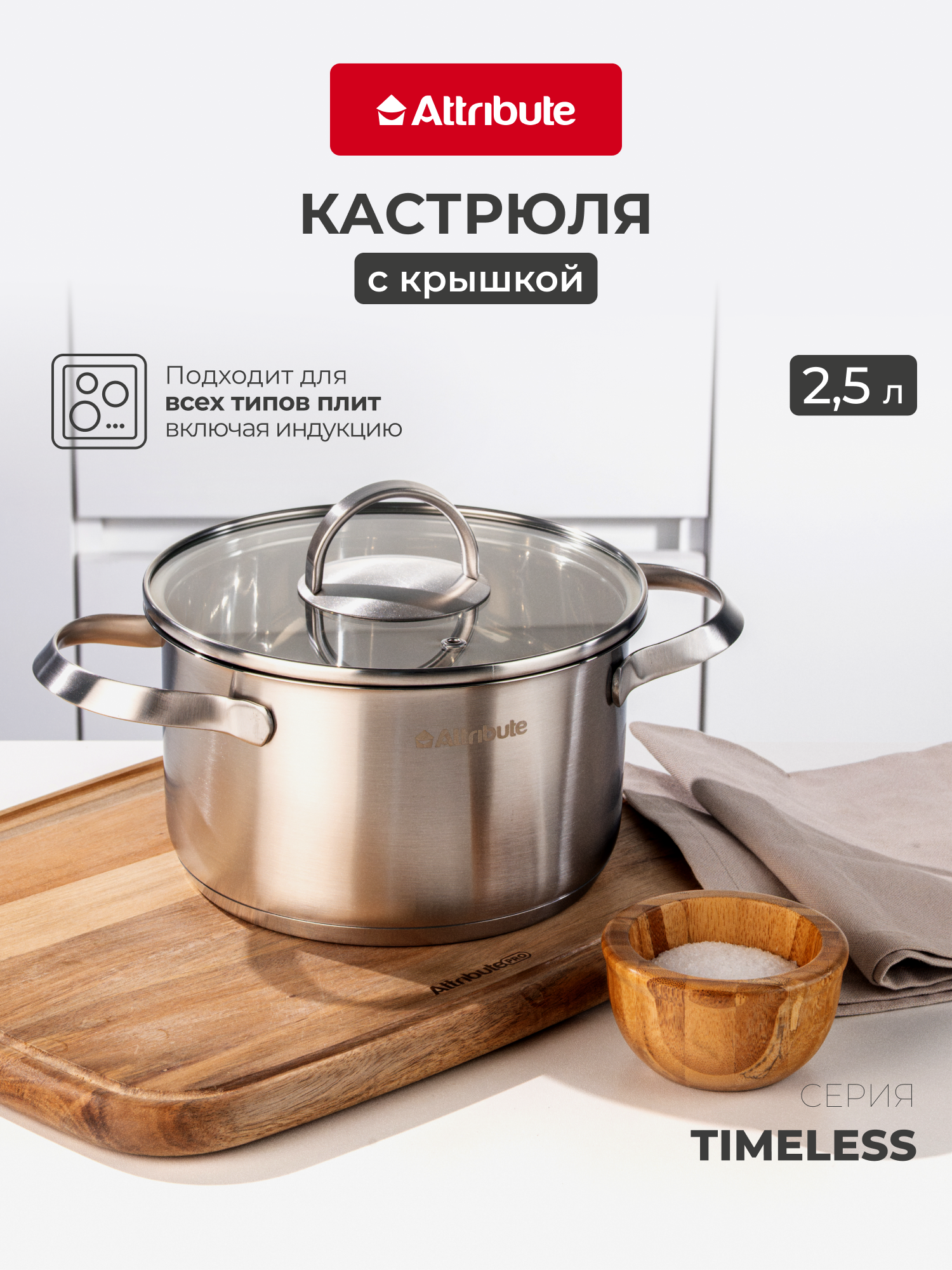 Кастрюля с крышкой ATTRIBUTE TIMELESS 2.5 л, нержавеющая сталь 18/10