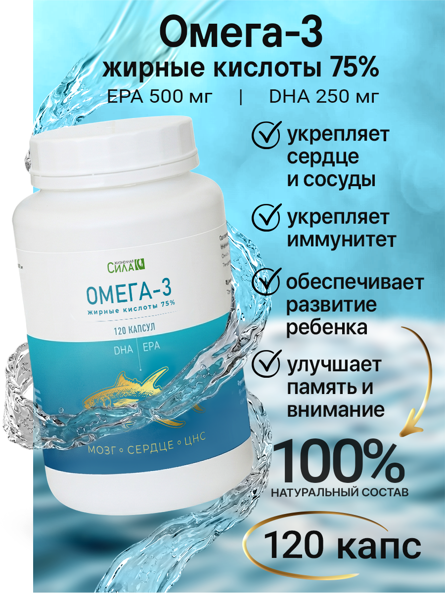 Омега-3 (жирные кислоты 75%) 120 капсул, Комплексная поддержка организма