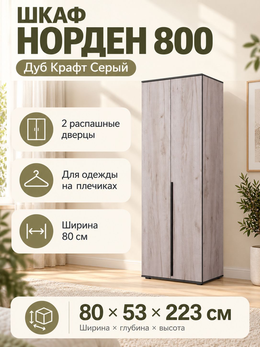 Шкаф распашной Зарон Норден 800, 80×53×223 см, ЛДСП, дуб крафт серый, с полками и штангой для хранения одежды