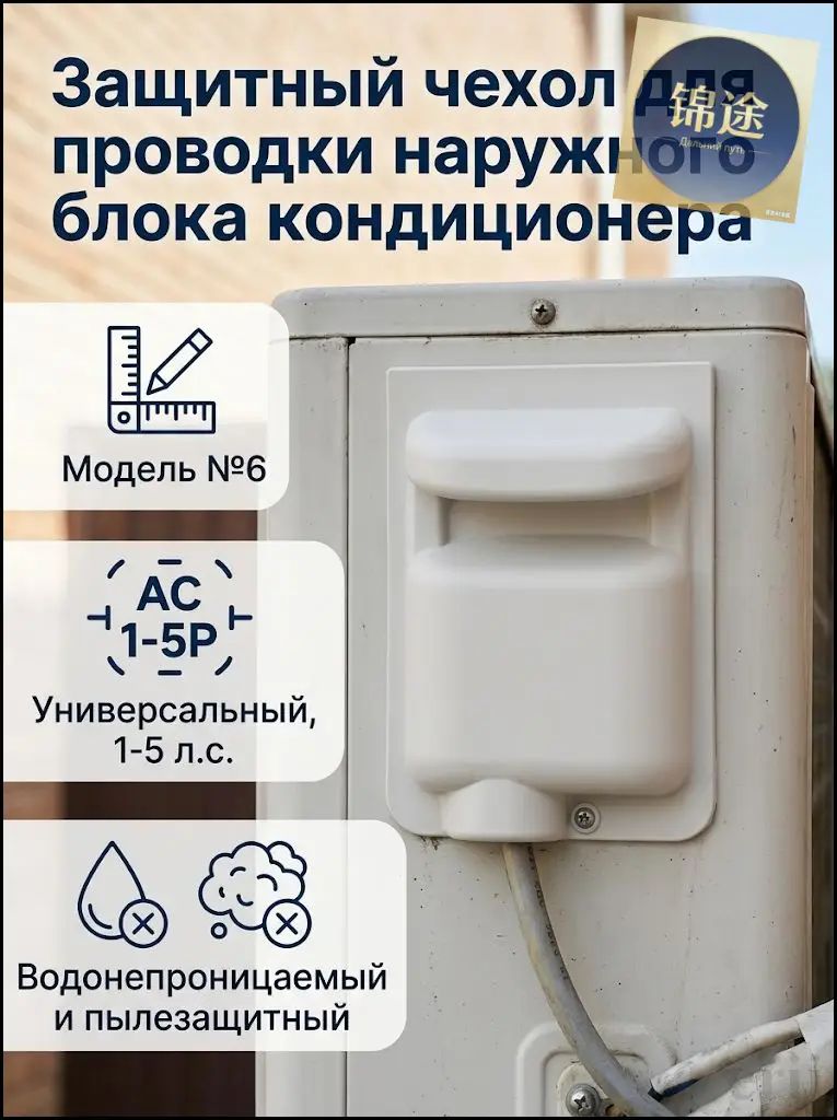 Защитная крышка электрической проводки наружного блока кондиционера белая с водозащитой и удобной ручкой