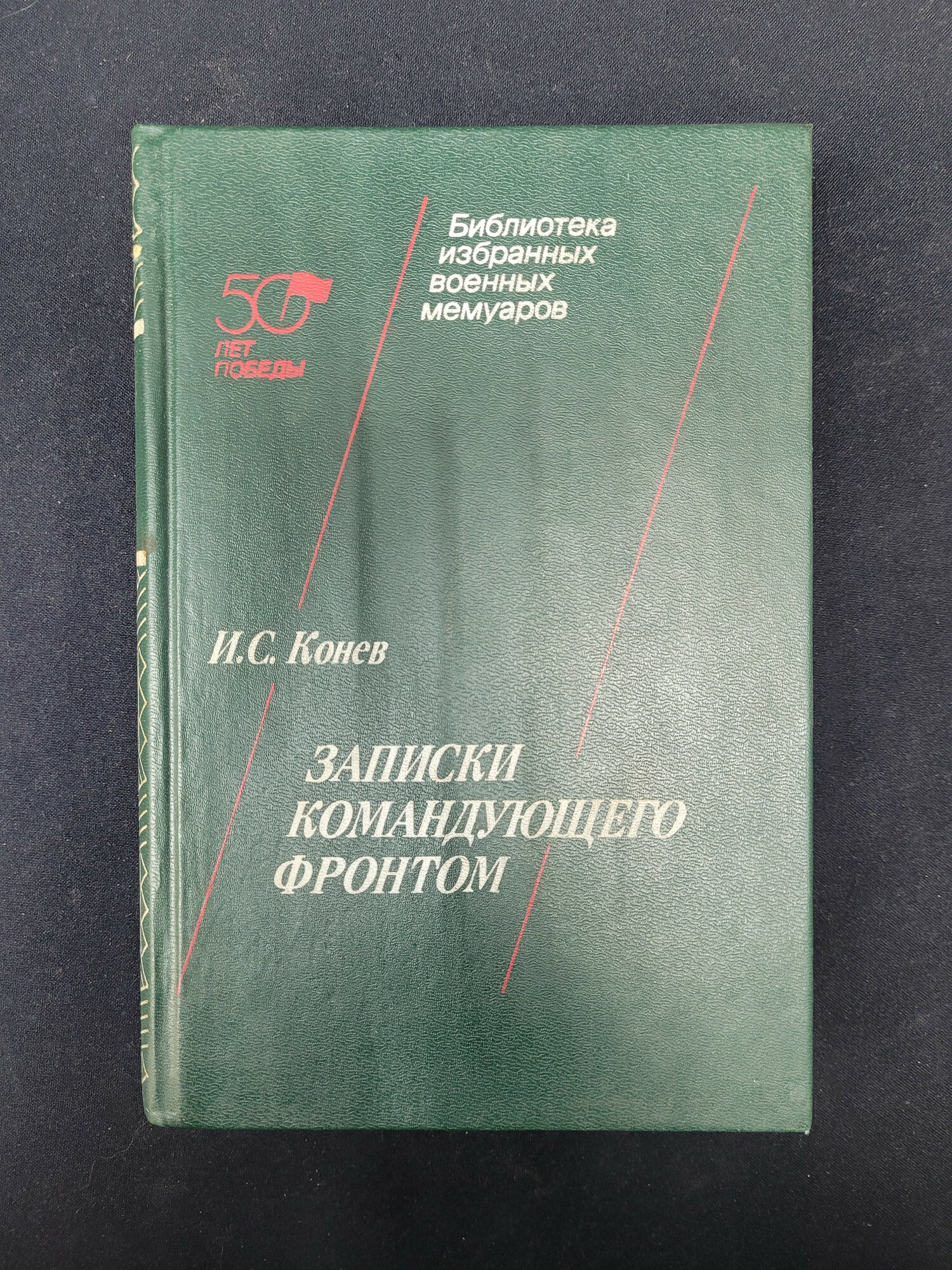 Иван Конев. Записки командующего фронтом. Книга СССР, военные мемуары и историческая литература