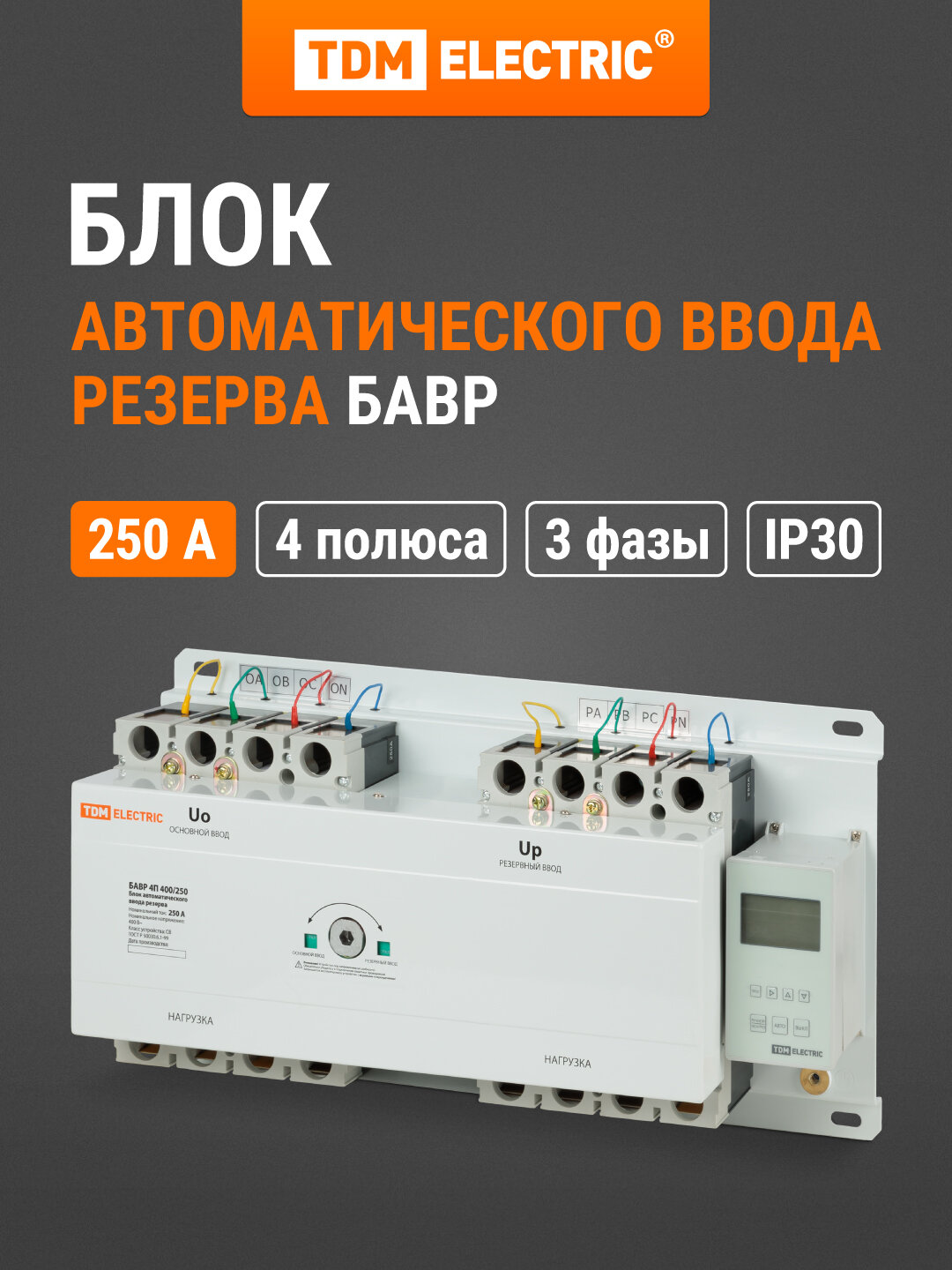 Блок автоматического ввода резерва бавр 4П 400/250А TDM