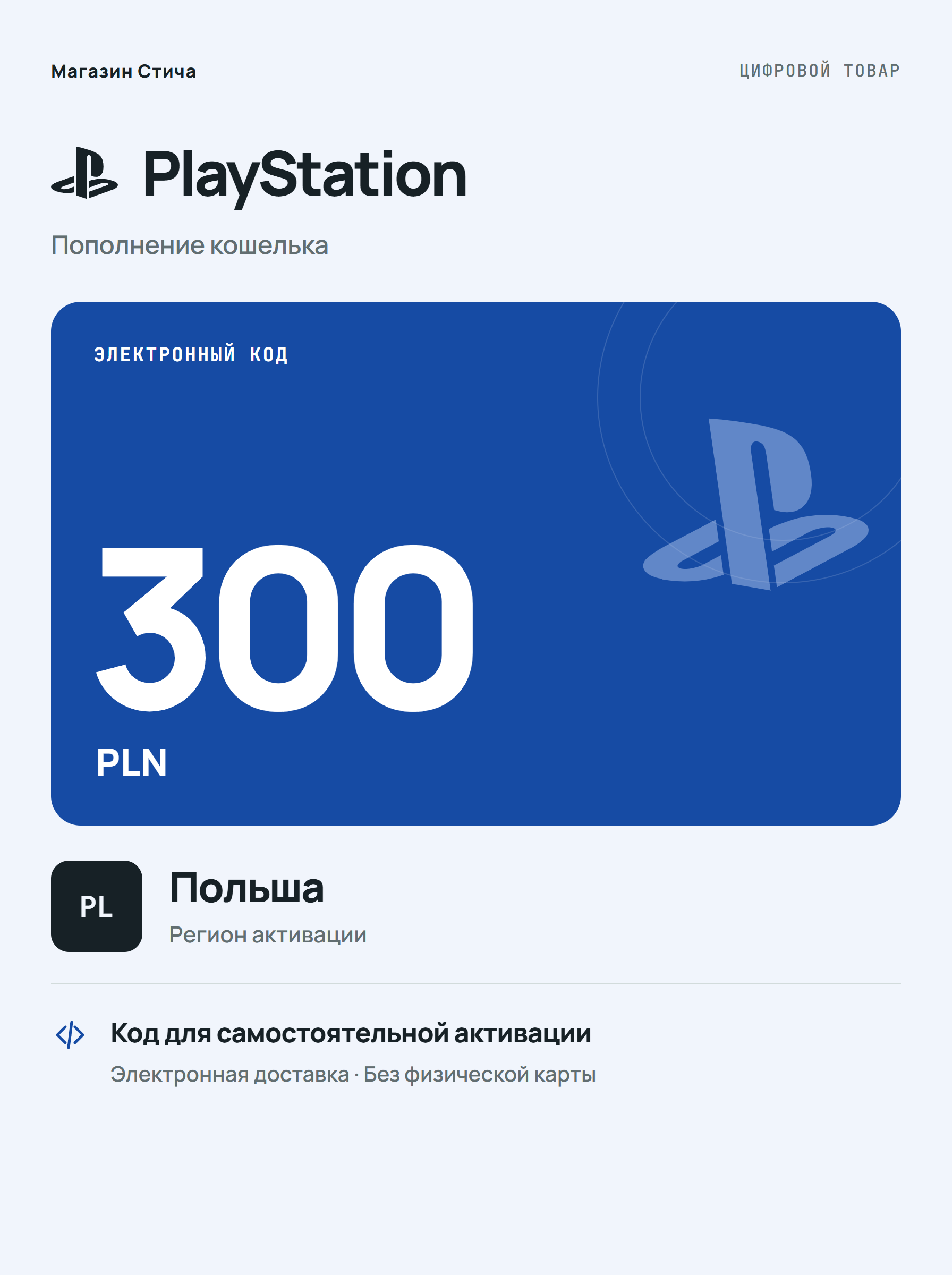 Подарочная карта PlayStation Store PLN 300, Польша — цифровой код для PS4 и PS5