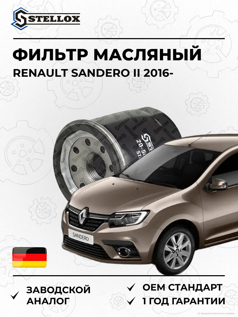 Фильтр масляный Stellox 2050195SX Рено Сандеро II Renault Sandero II 2016
