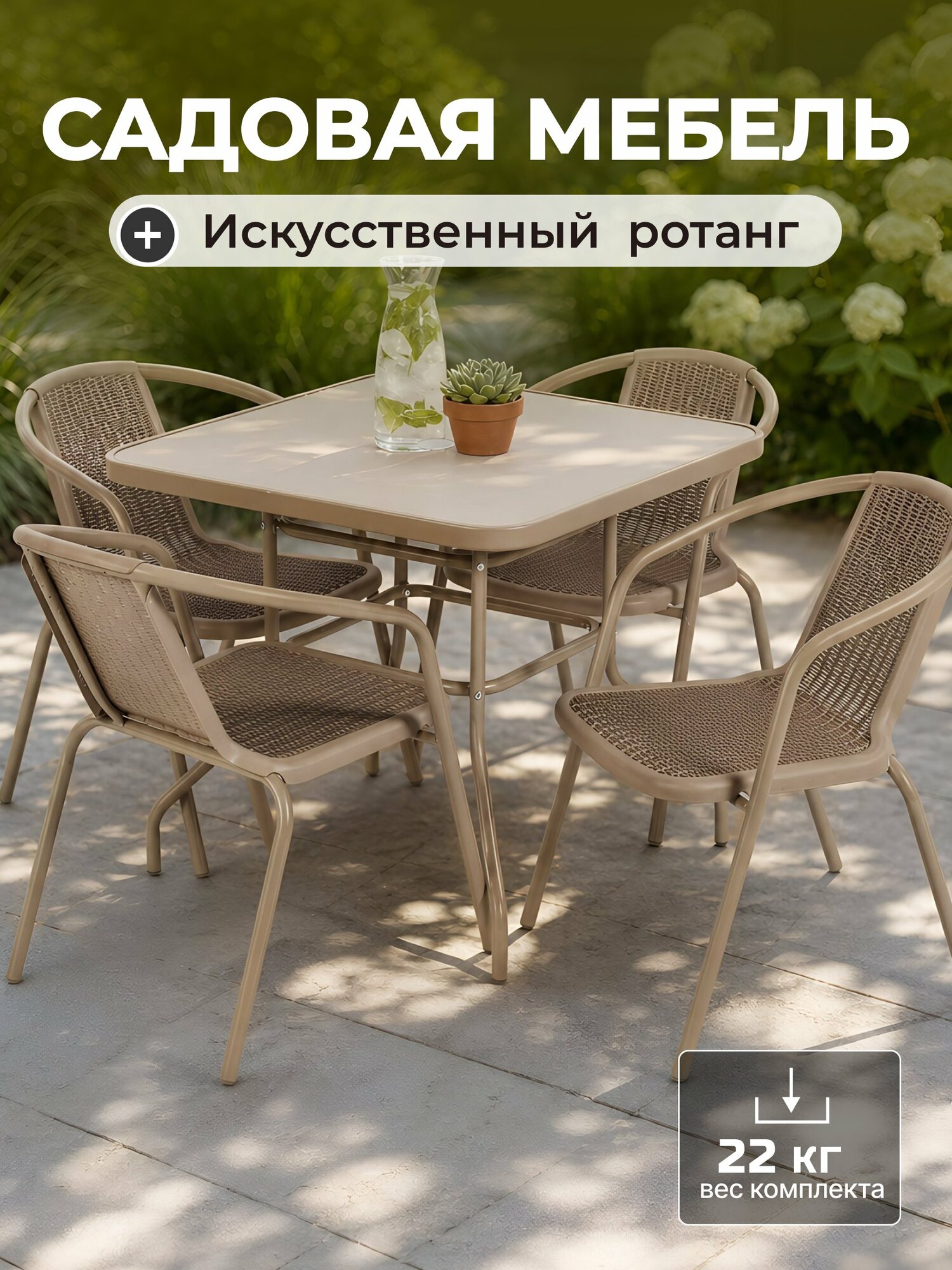 Комплект садовой мебели для дачи со столом и 4 стульями, стекло, металл, бежевый, C010250