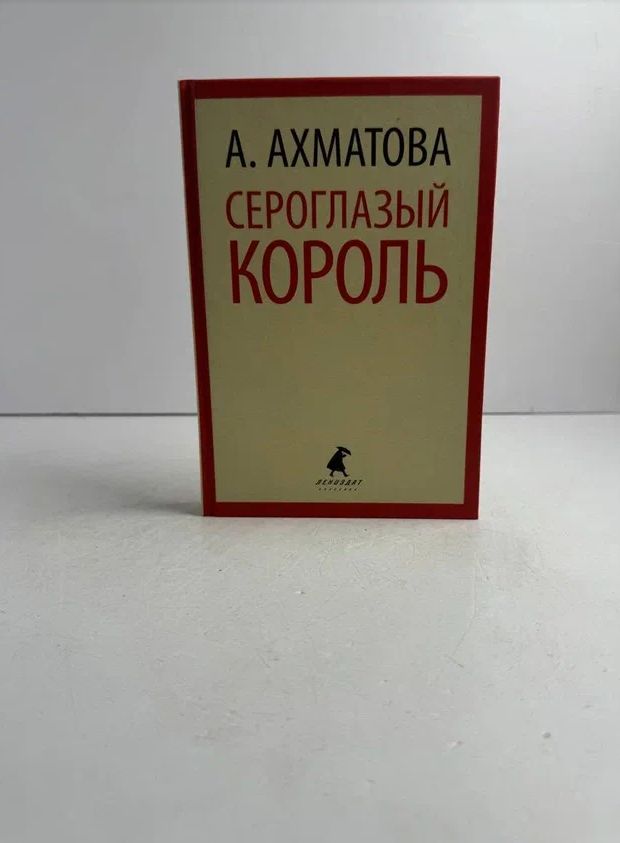 Сероглазый король