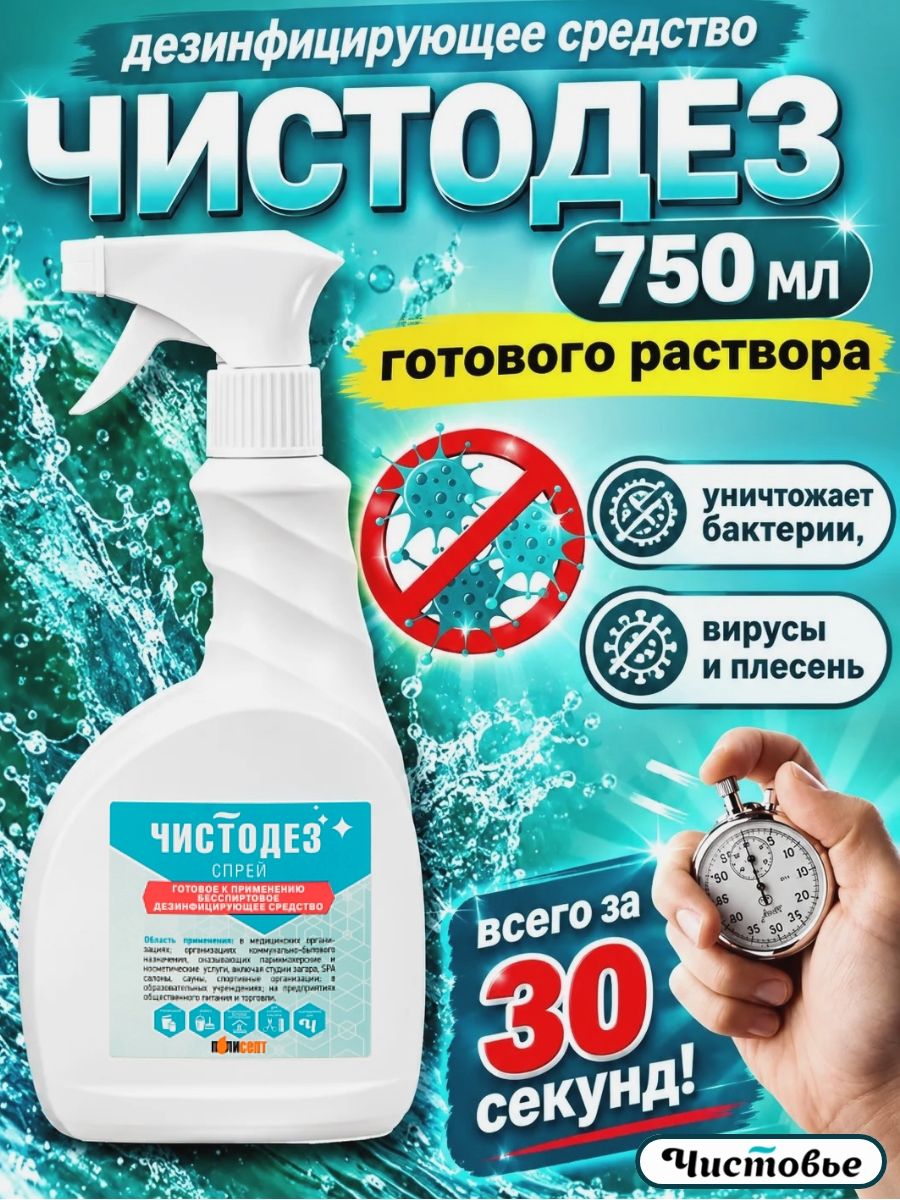 Чистодез спрей для быстрой дезинфекции поверхностей 750 мл