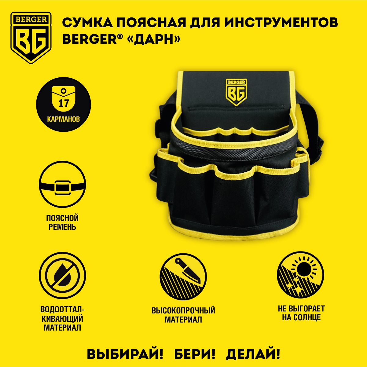 Сумка поясная для инструментов BERGER "дарн" BG1198
