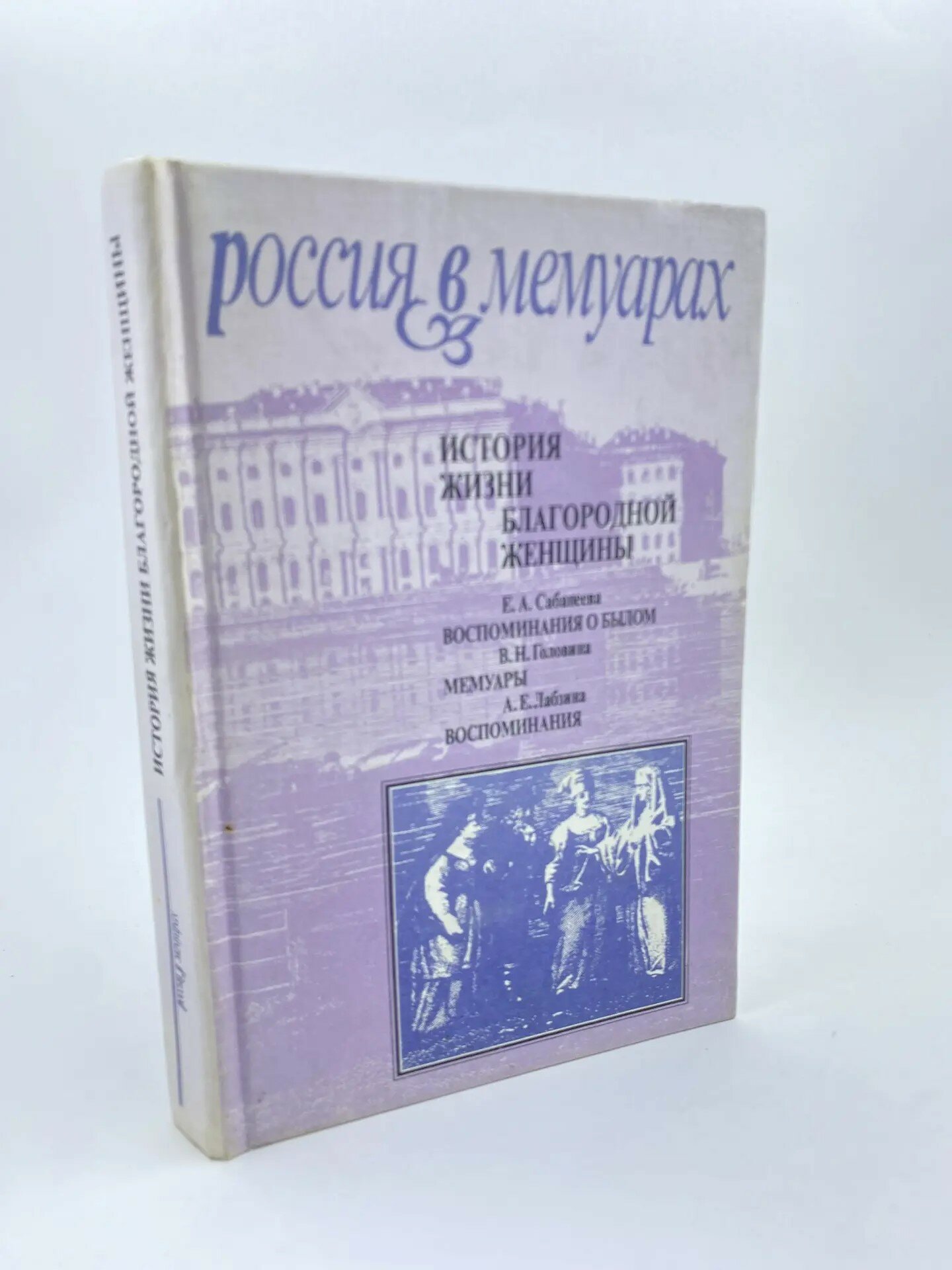 История жизни благородной женщины