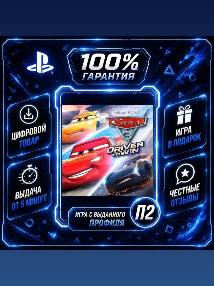 Cars 3: Driven to Win PS4 PS5 Цифровая версия П2, Лучшая цена, быстрая выдача, без диска