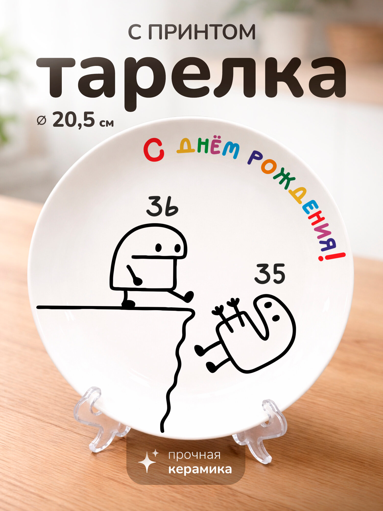 Тарелка с принтом диаметром 20,5 см На день рождения 36 лет