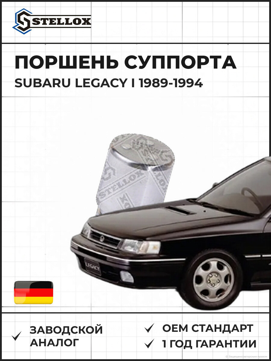 Поршень суппорта Stellox 0498319SX Субару Легаси I Subaru Legacy I 1989-1994