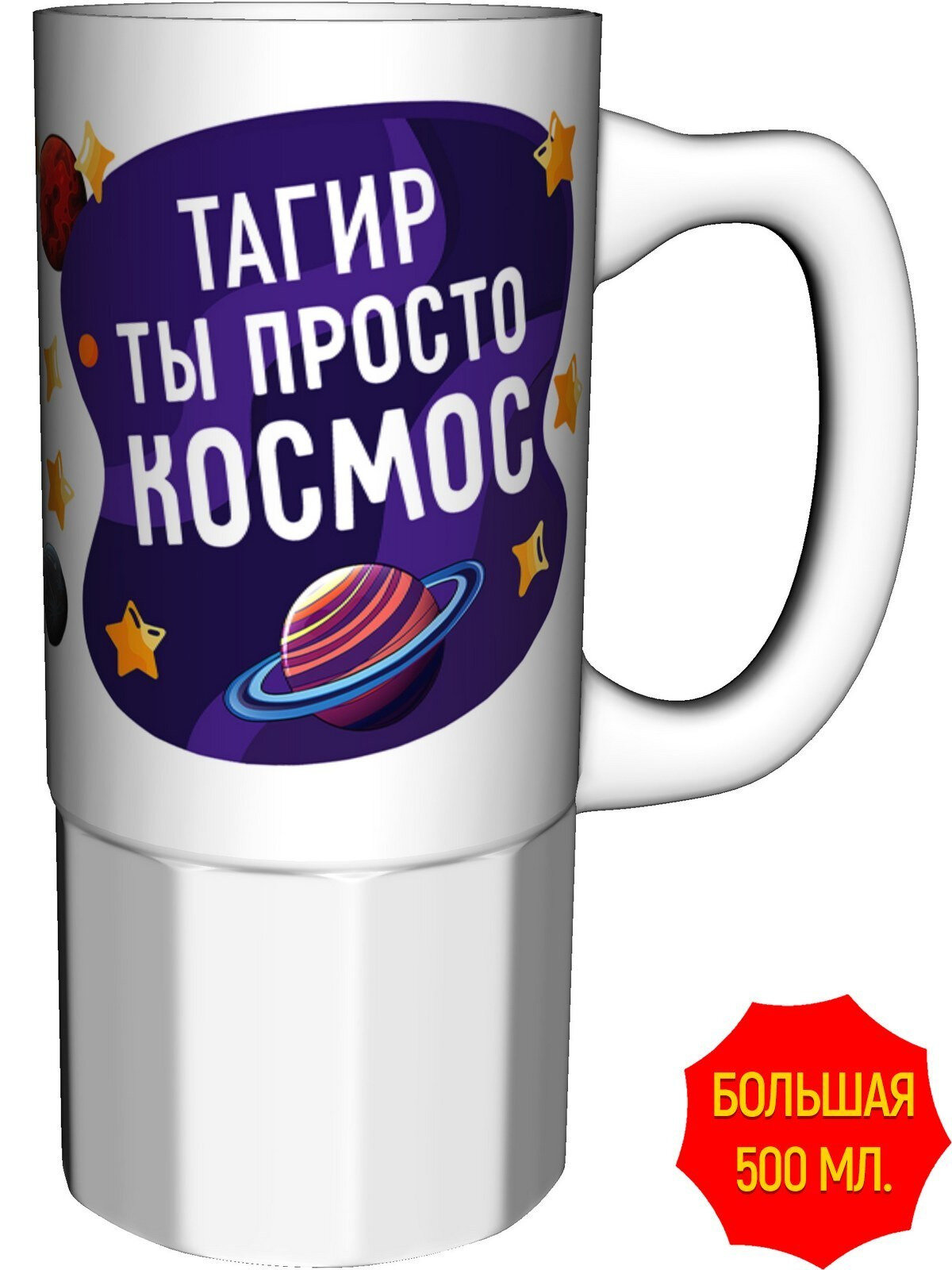 Кружка Тагир просто космос - керамика большая, керамическая, объем 560 мл.