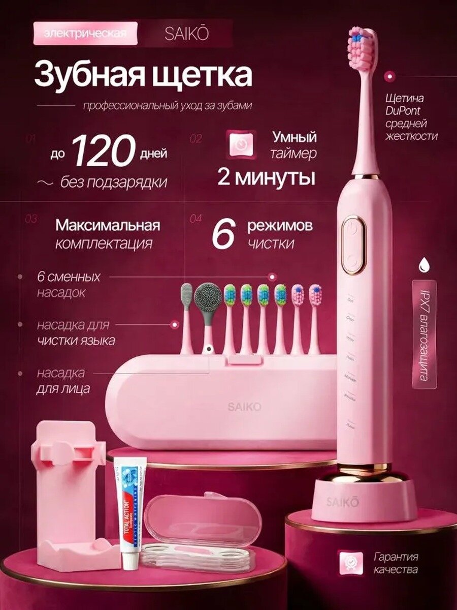 Электрическая звуковая зубная щетка SAIKO с 8 насадками и дорожным кейсом, розовая