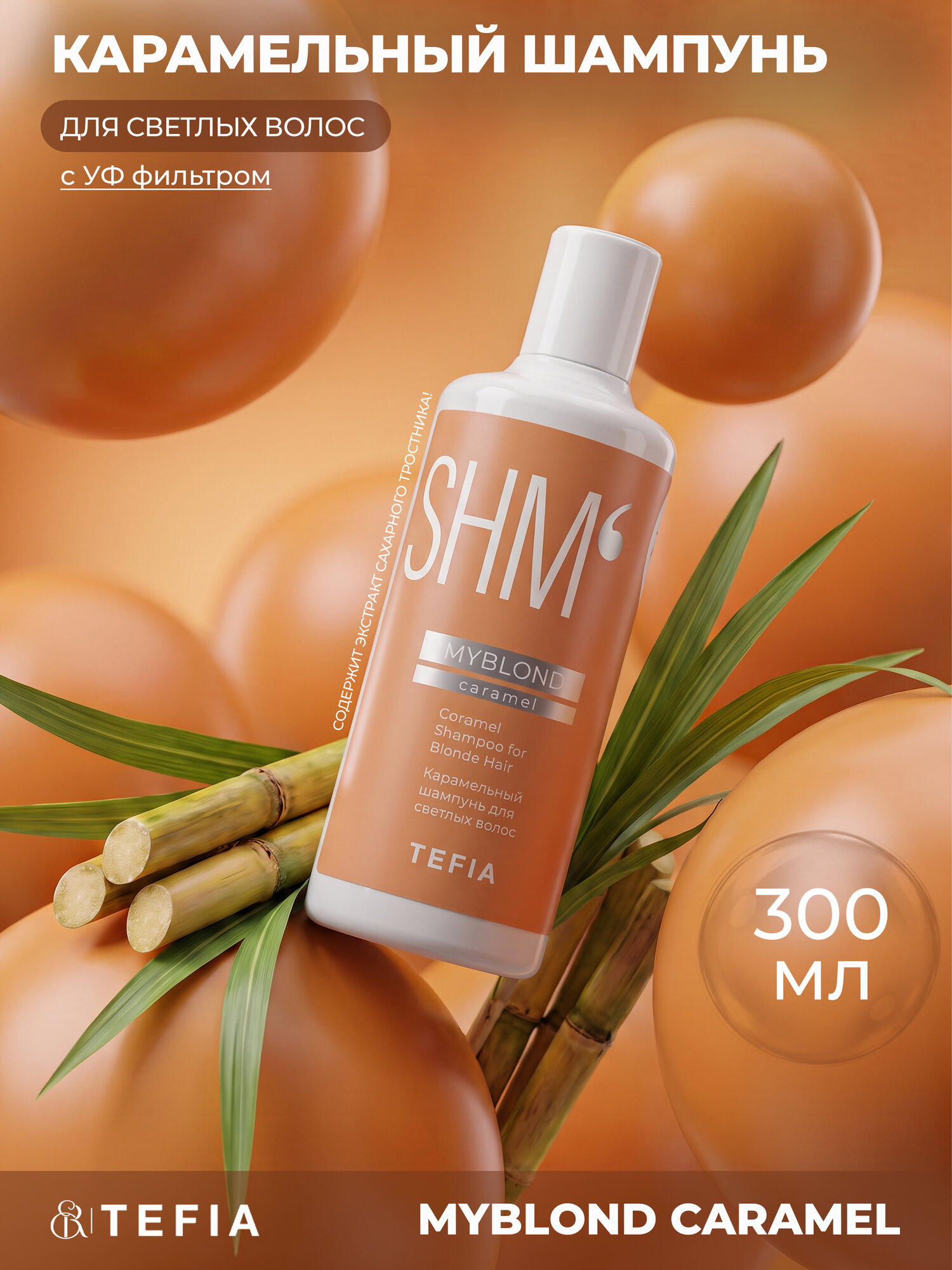 TEFIA / MyBlond (Caramel) — Карамельный шампунь для светлых волос, 300 мл