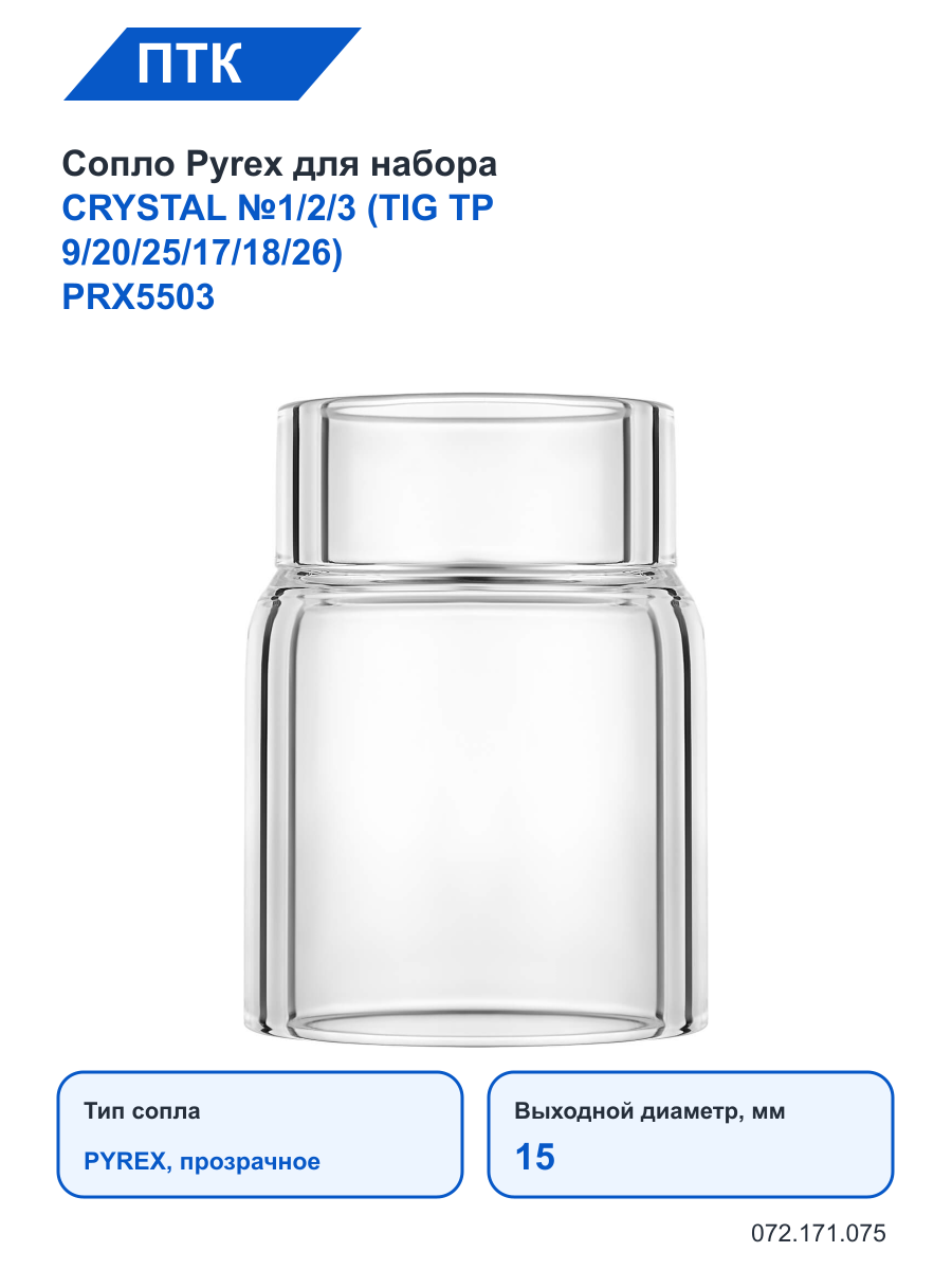 Сопло ПТК Pyrex для набора CRYSTAL №1/2/3 (TIG TP 9/20/25/17/18/26) PRX5503