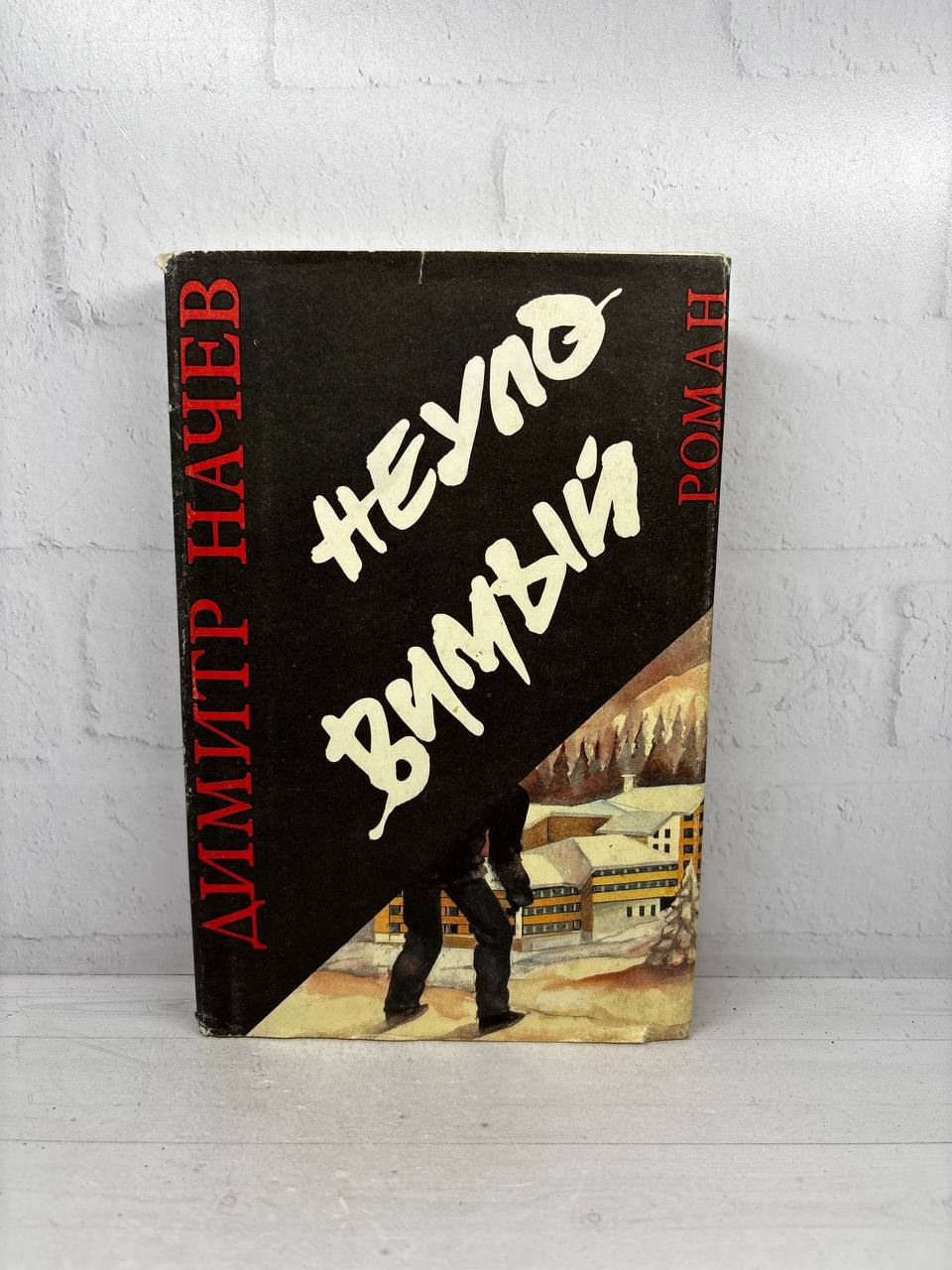 Неуловимый. Димитр Начев, 1990