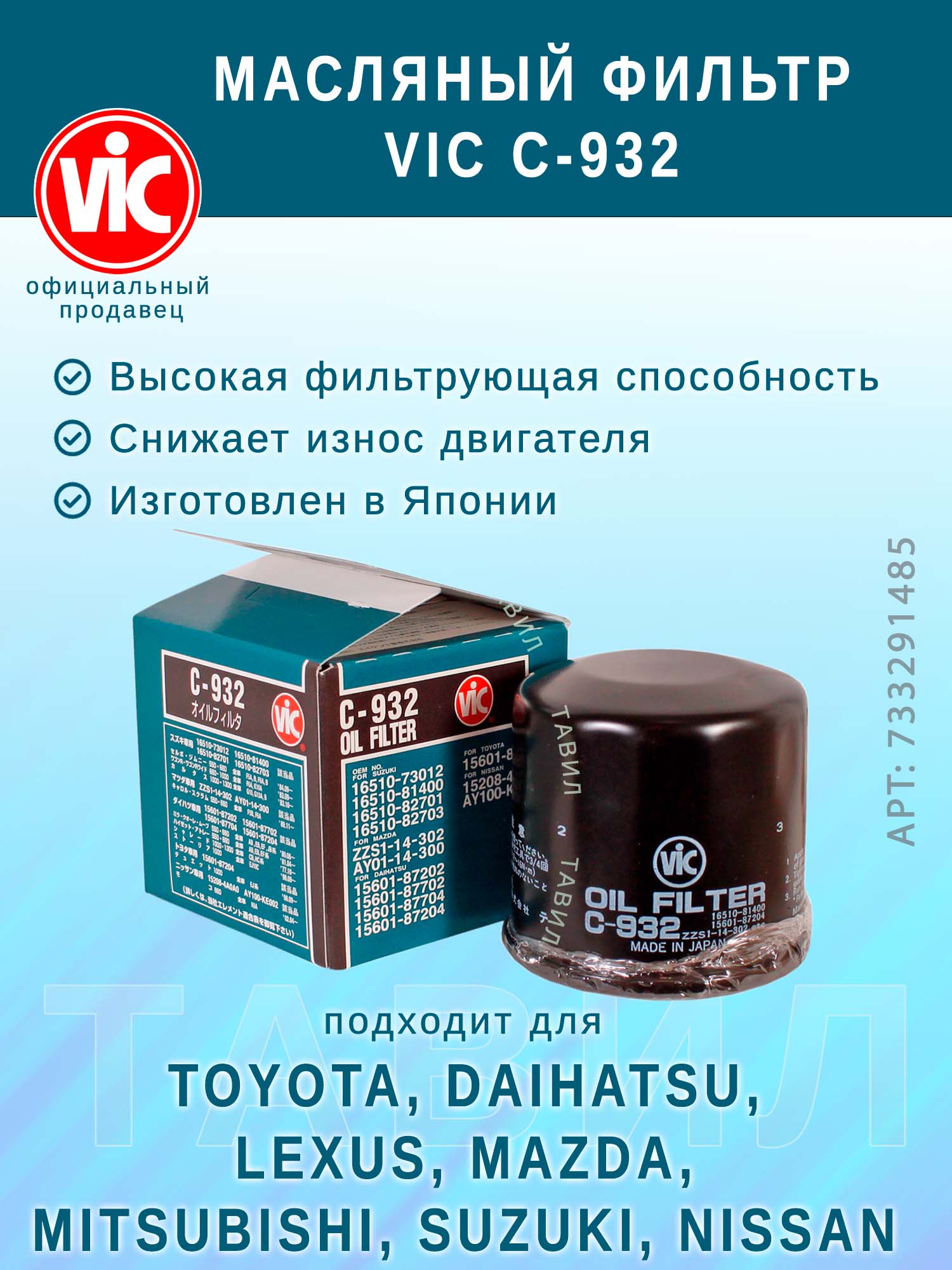Фильтр масляный VIC C-932 для Mazda, Suzuki, Daihatsu, Nissan