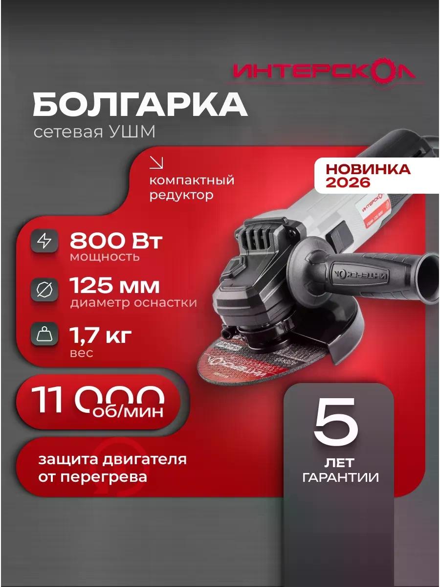 Болгарка электрическая сетевая УШМ-125/800, 710.0.1.70