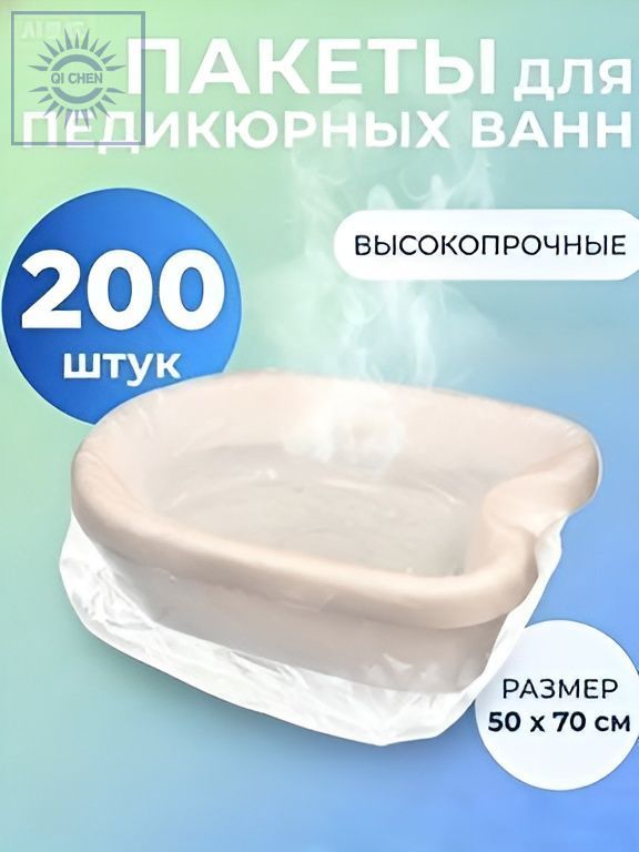 Пакеты для педикюра, одноразовые, 200 шт, размер 50х70 см, для ванн для ног