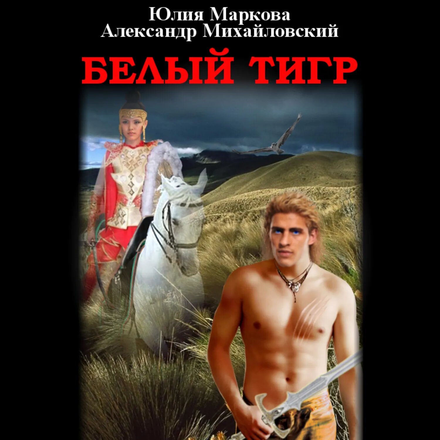 Белый тигр [Аудиокнига]