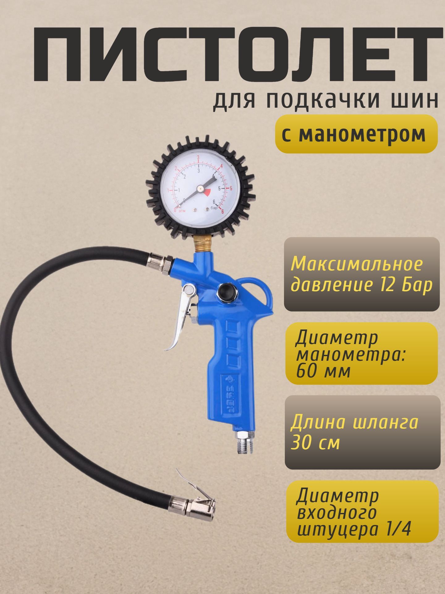 Пневмопистолет с манометром для накачивания шин