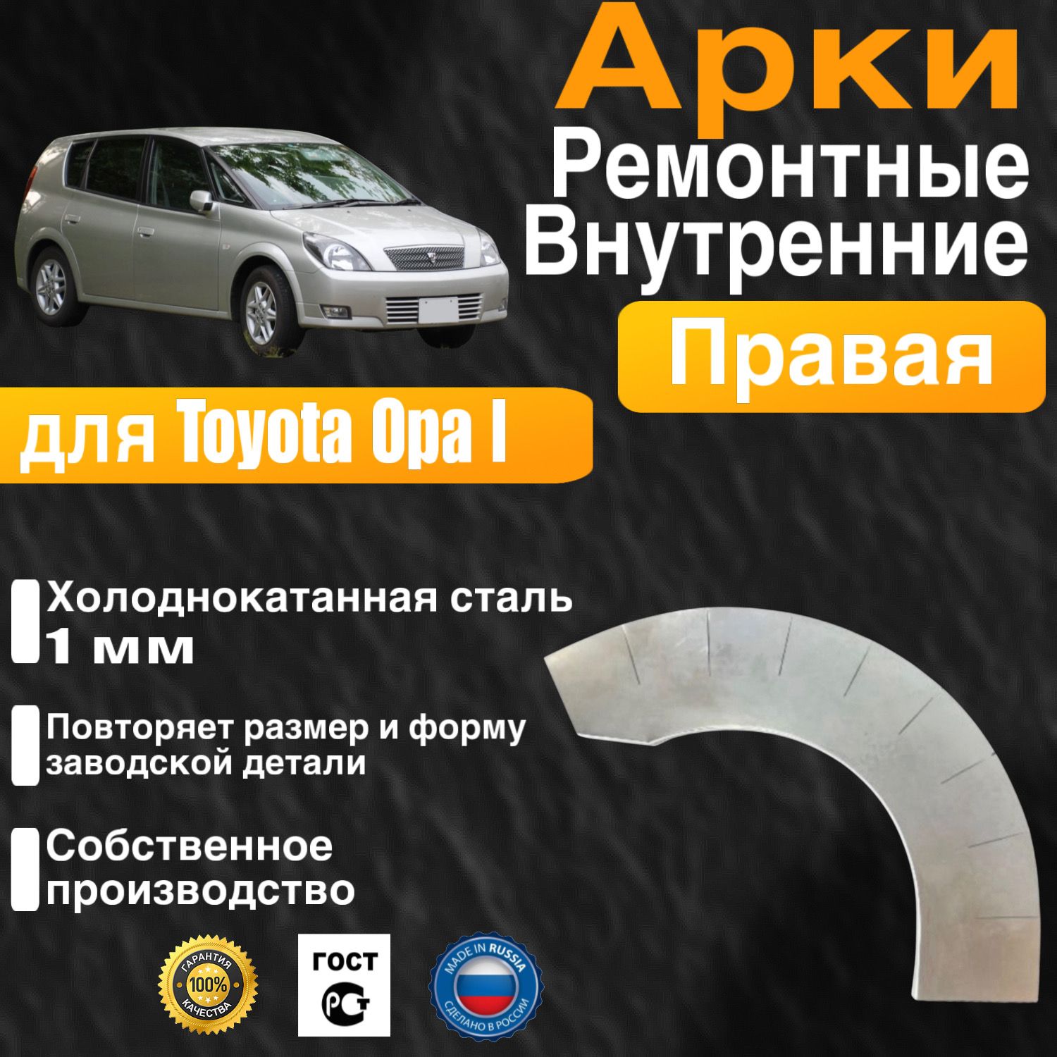 Внутренняя арка ремонтная задняя правая для автомобиля Toyota Opa 1, Тойота Опа 1 поколение, 2000-2005г, холоднокатанная сталь 1 мм