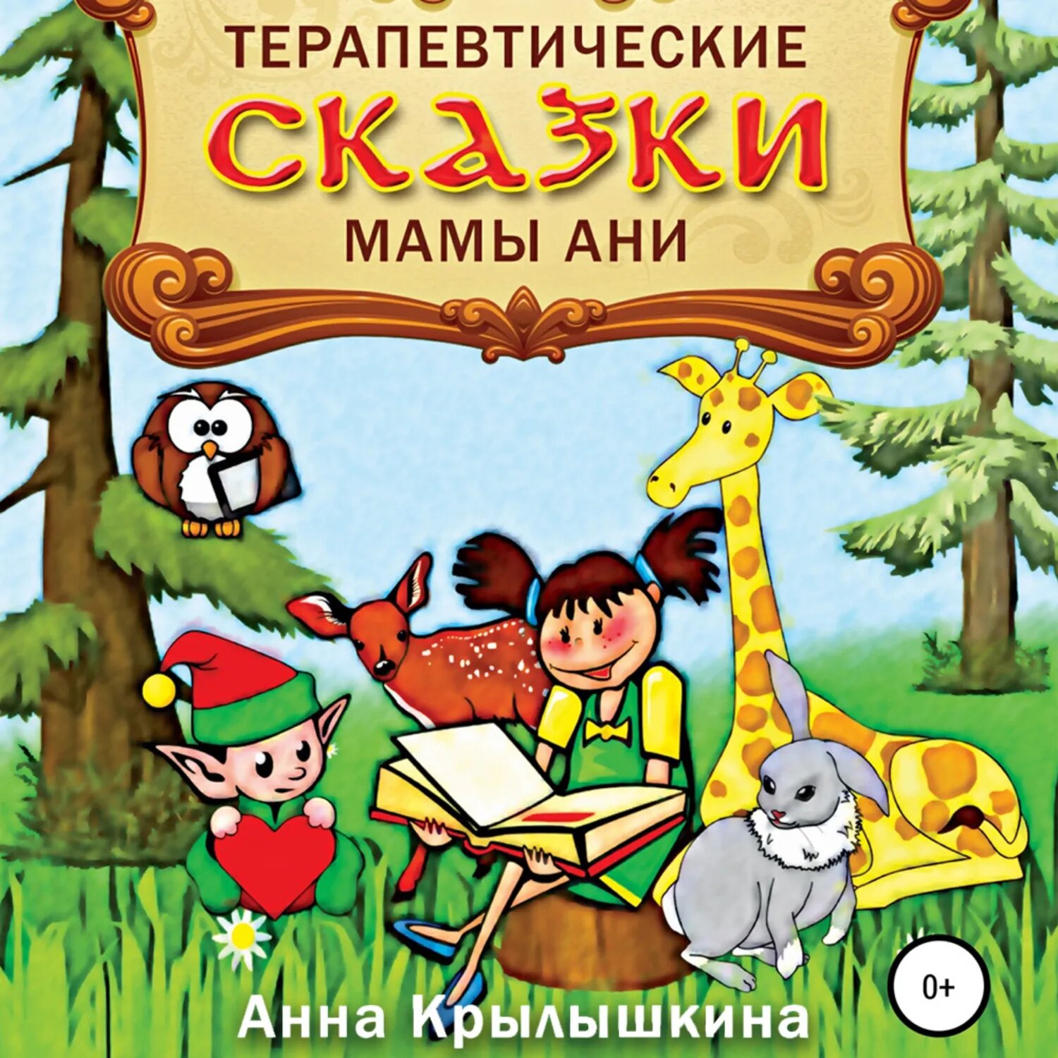 Терапевтические сказки мамы Ани [Аудиокнига]