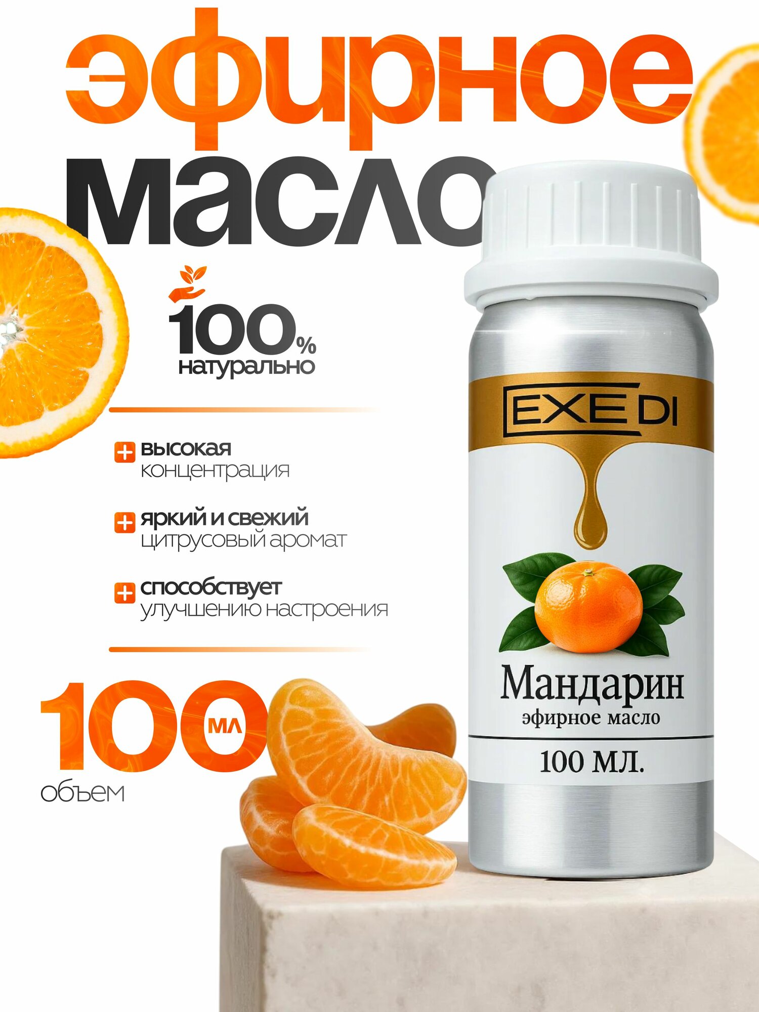 EXEDI Эфирное масло мандарин 100 мл 100 % натуральное для ароматерапии бани