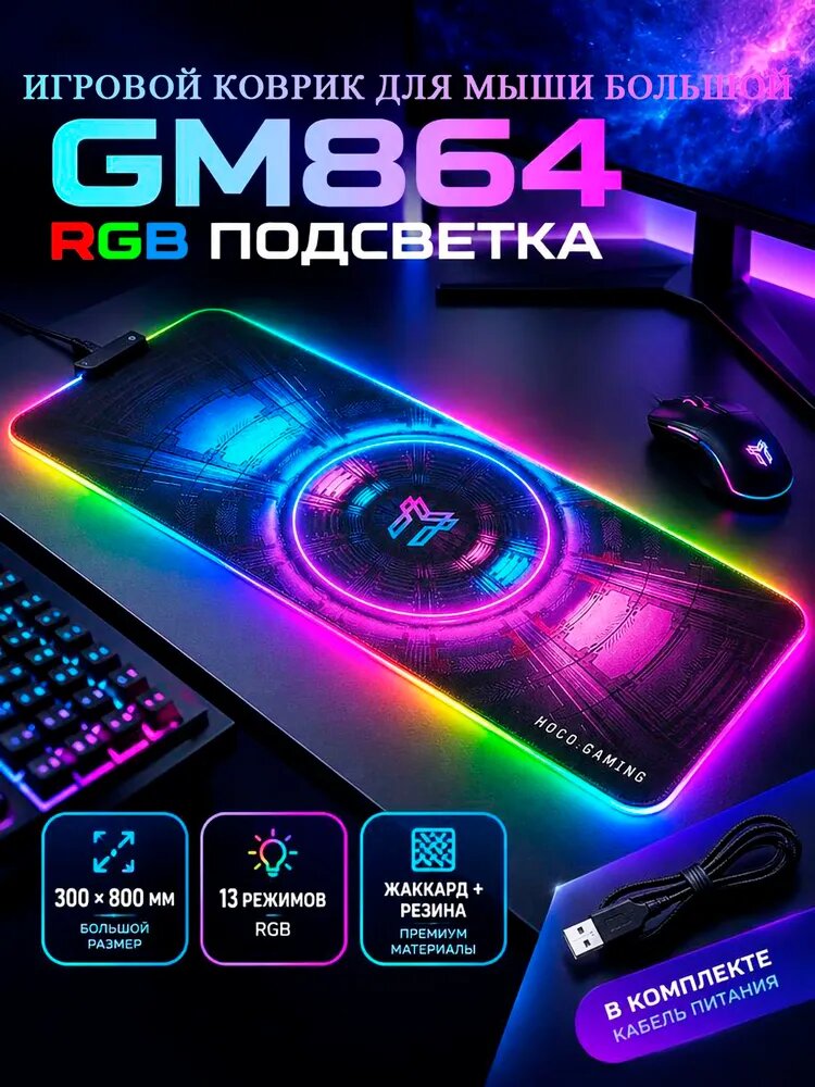 Коврик для мышки большой, игровой, 800x300 мм, Hoco, GM864