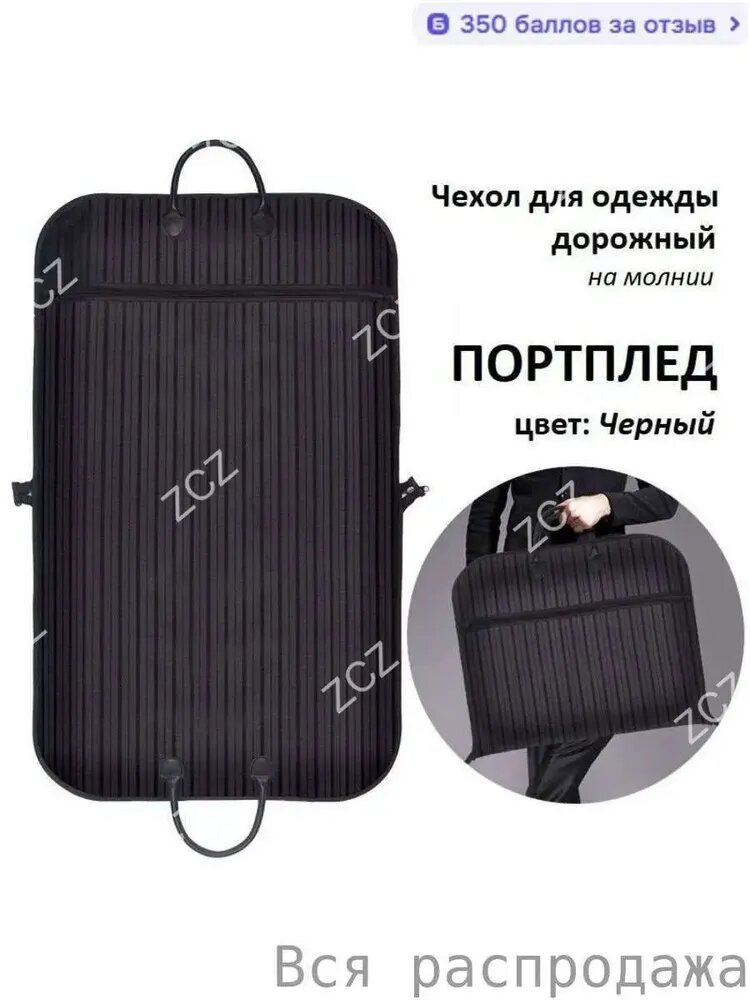 Чехол для одежды 1 100x60 см, 1 шт, Артикул: 5638644826, Цвет: Черный