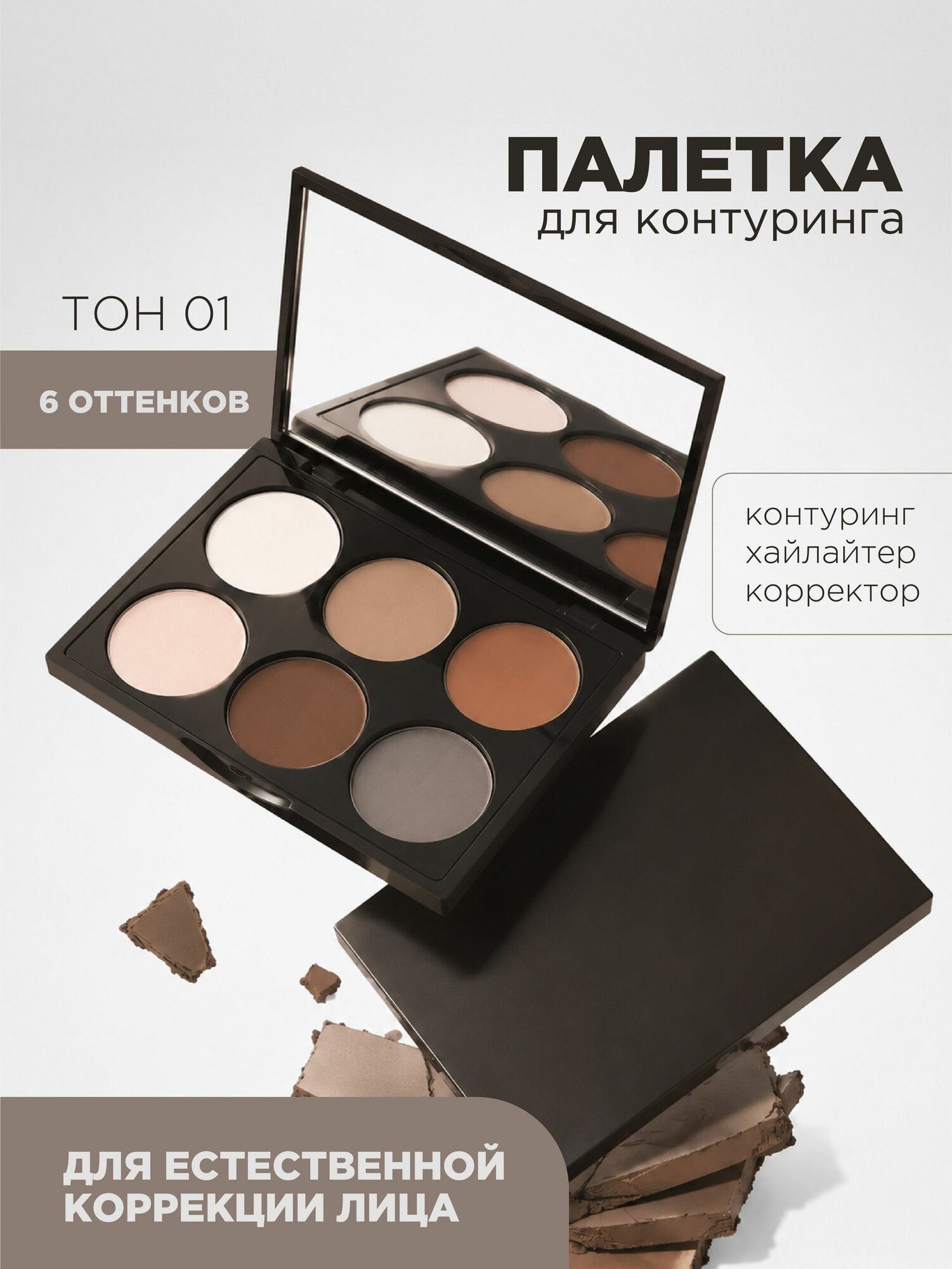 Палетка для контуринга 3-в-1: хайлайтер, тени для век и контуринг (оттенок 01)