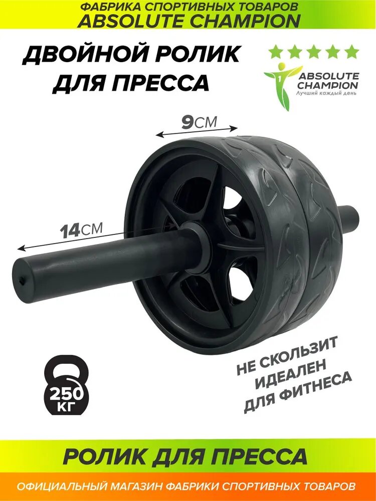 Ролик гимнаст. Двойной Absolute Champion черный