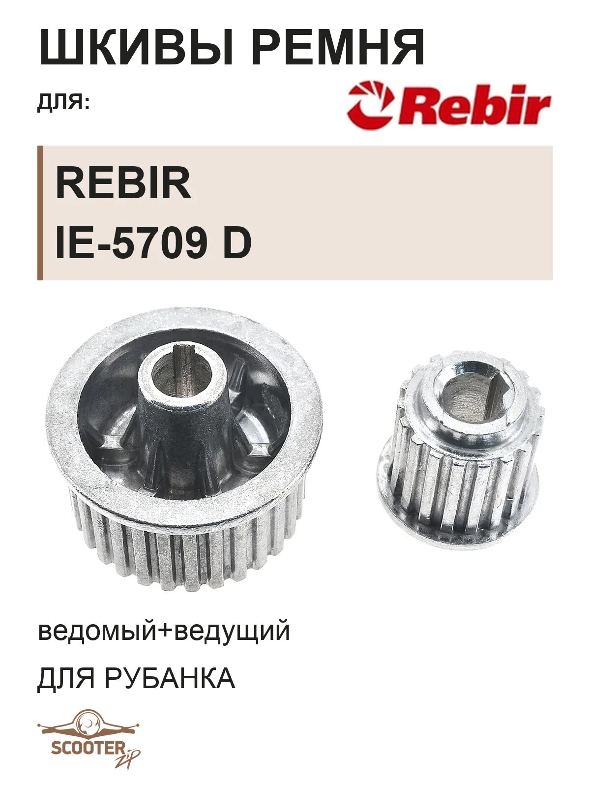 Шкивы ремня REBIR IE-5708, IE-5709 (ведомый+ведущий)для рубанка REBIR IE-5709 D