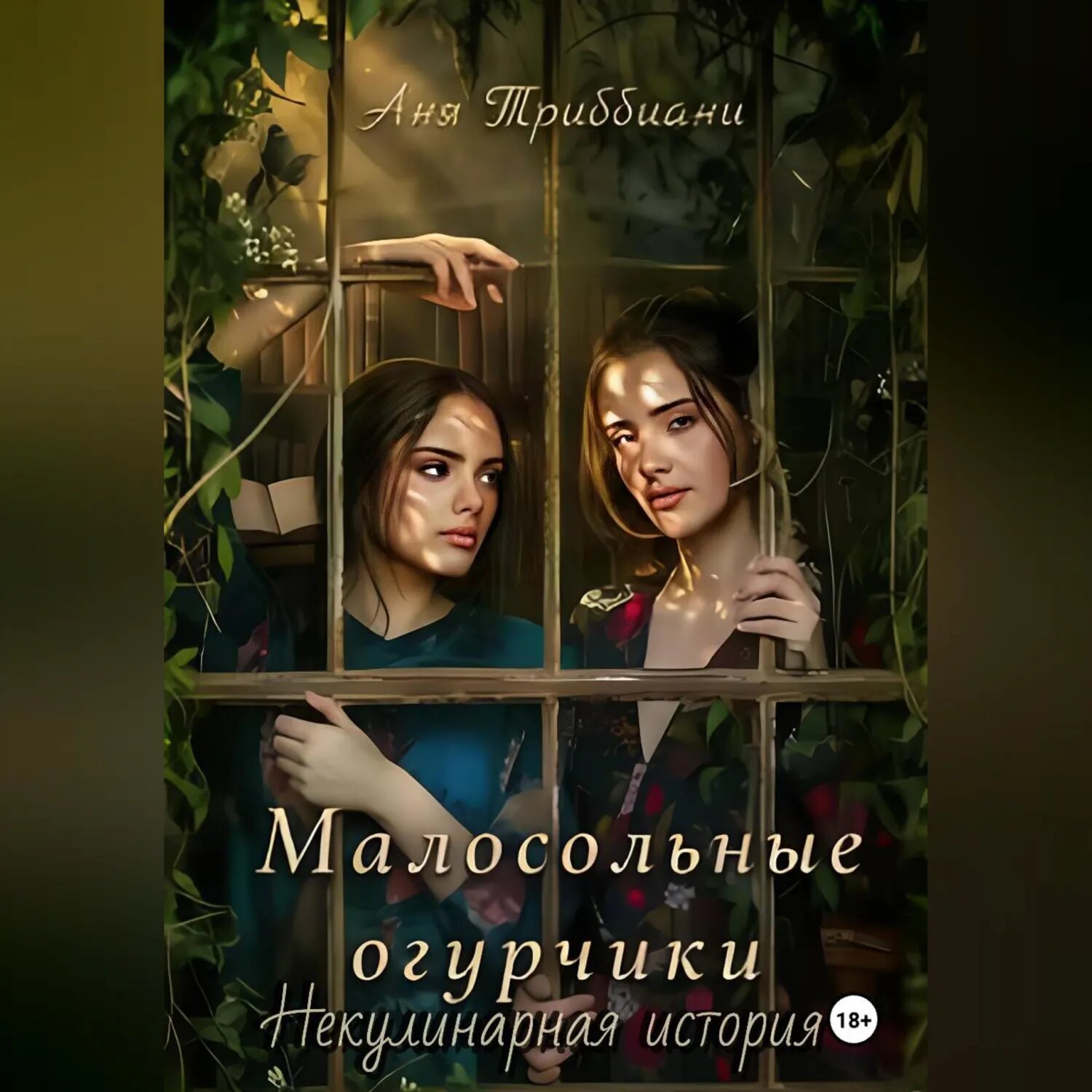 Малосольные огурчики. Некулинарная история [Аудиокнига]