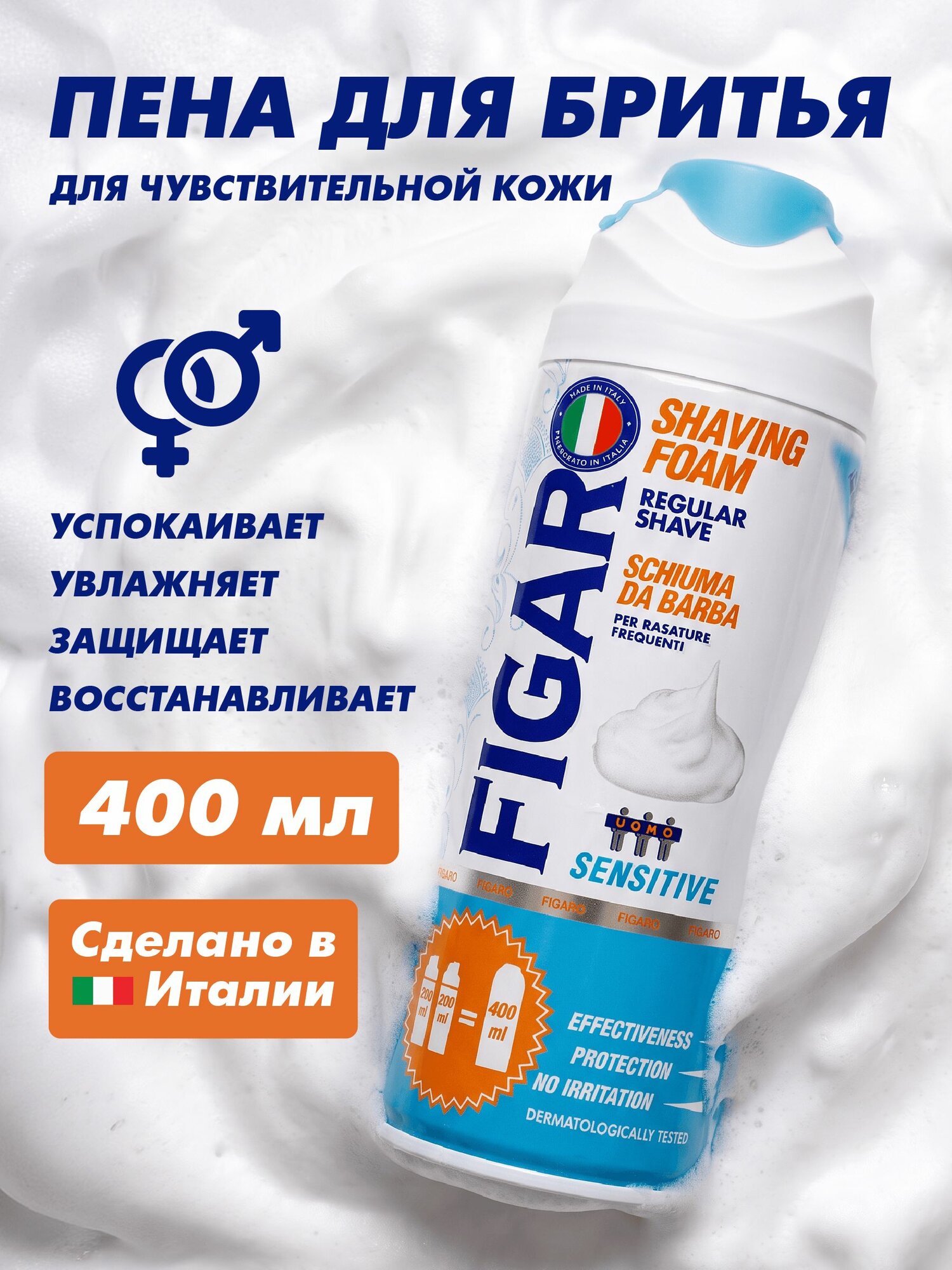 FIGARO Пена для бритья Sensitive для чувствительной кожи 400 мл