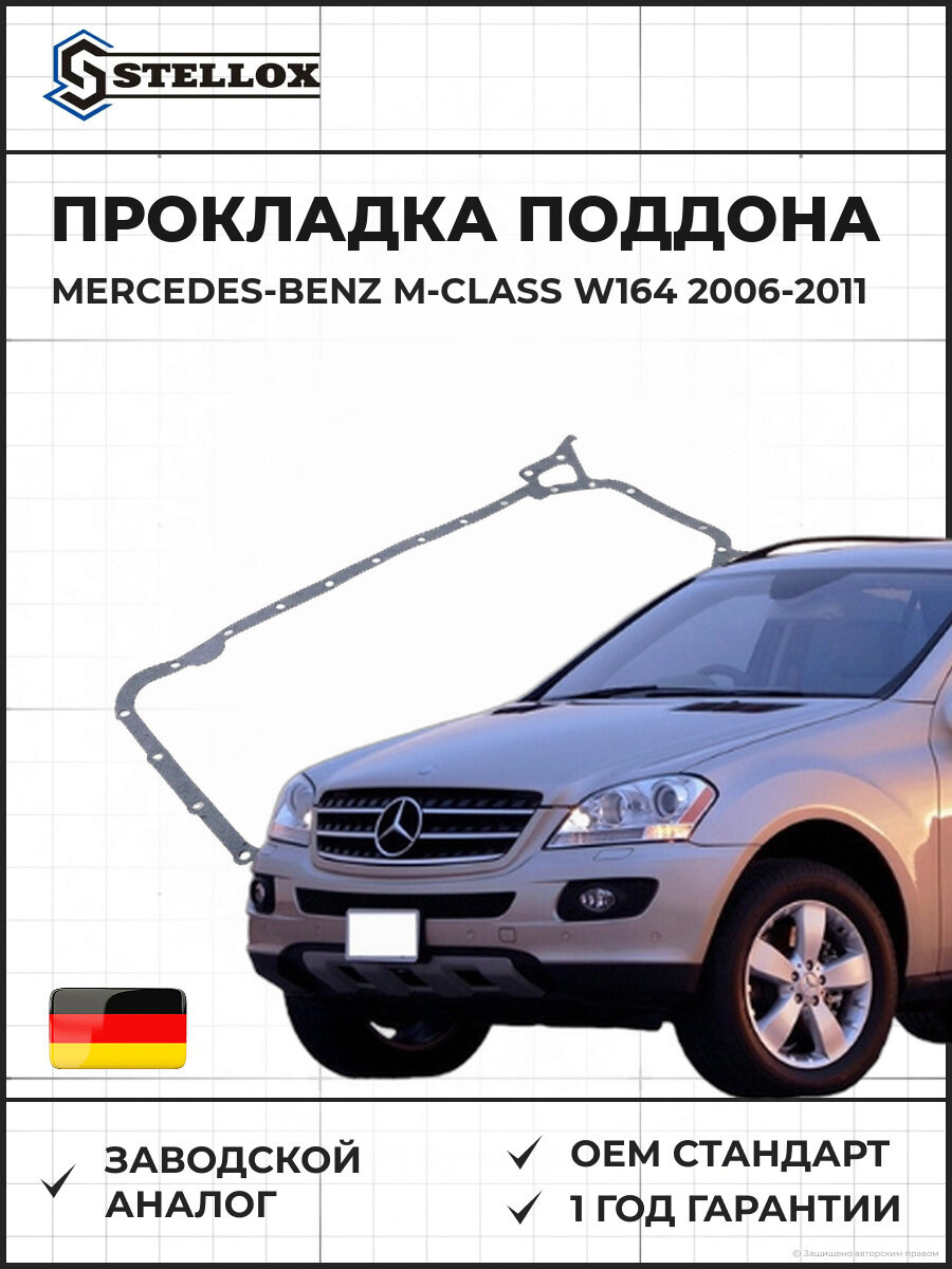 Прокладка поддона двигателя Stellox 1129009SX Мерседес-Бенц M-Class W164 Mercedes-Benz M-Class W164 2006-2011