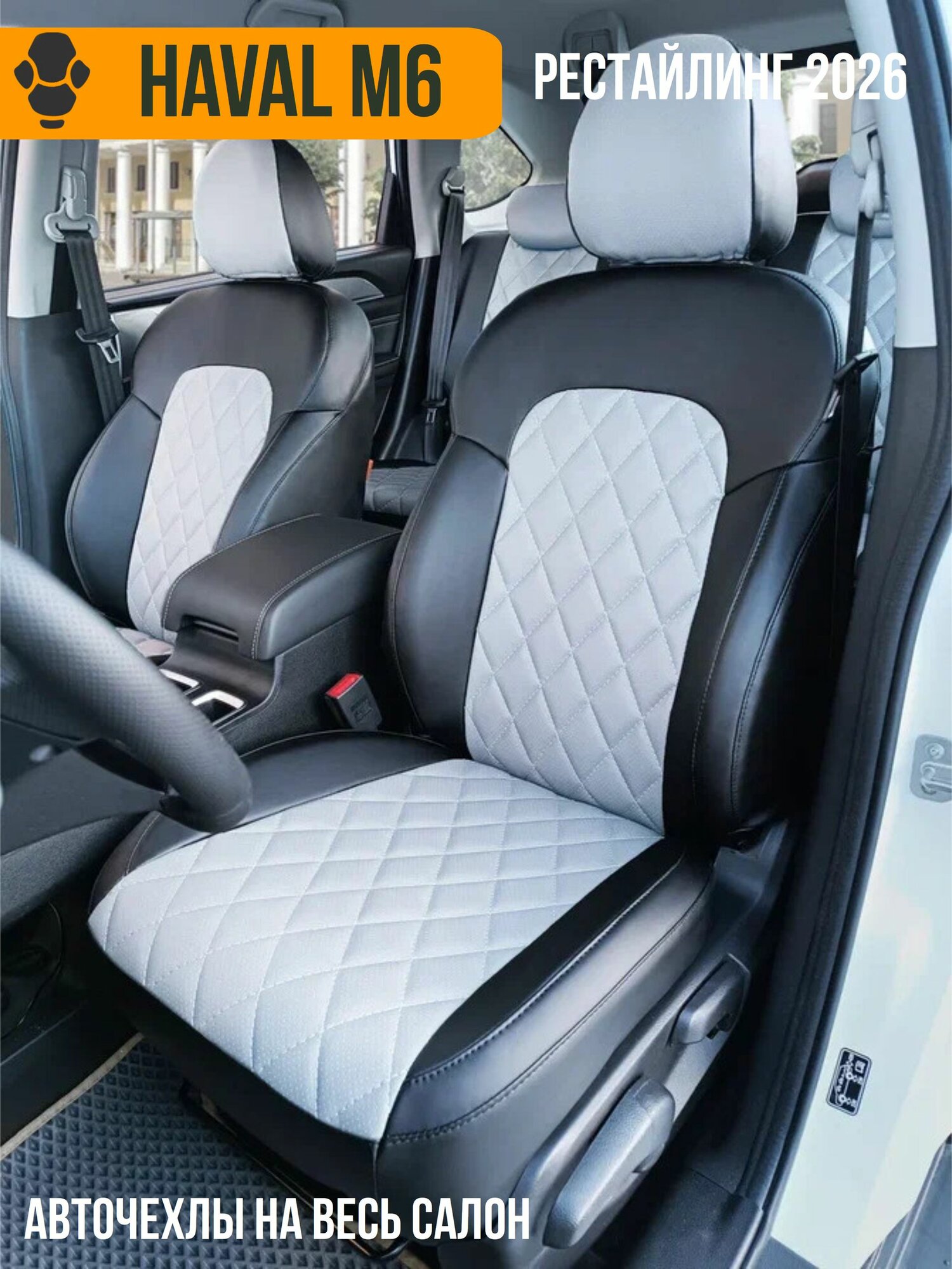 Авточехлы Haval M6 рестайлинг 2026