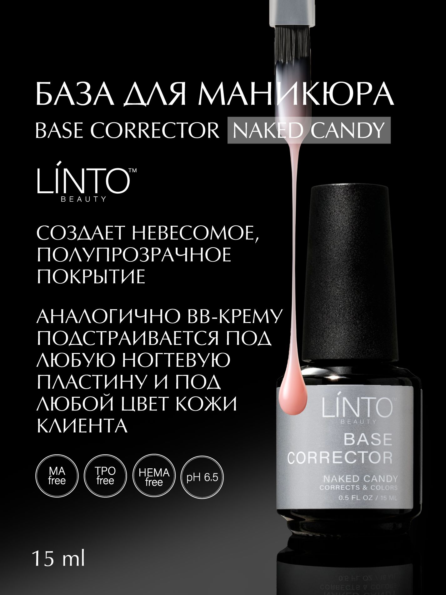 BASE NAKED CANDY камуфлирующая база для ногтей LiNTO, полупрозрачно-нюдовая, бескислотная / 15 мл / база для гель лака