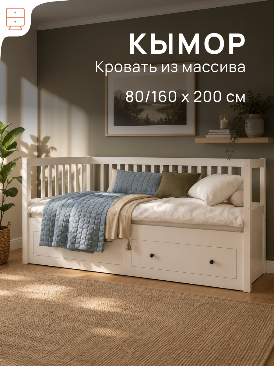 Кровать-кушетка раздвижная с ящиками кымор, 80/160х200 см, белая