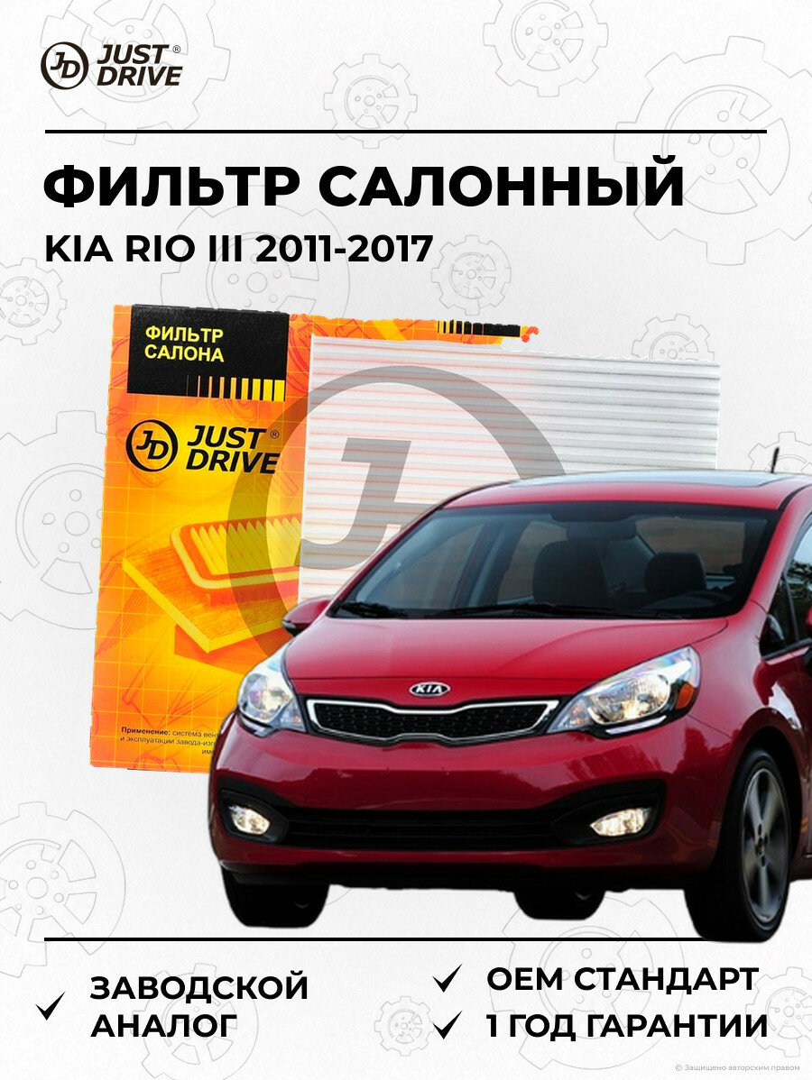 Фильтр салонный Just Drive JDACX063 Киа Рио III KIA RIO III 2011-2017