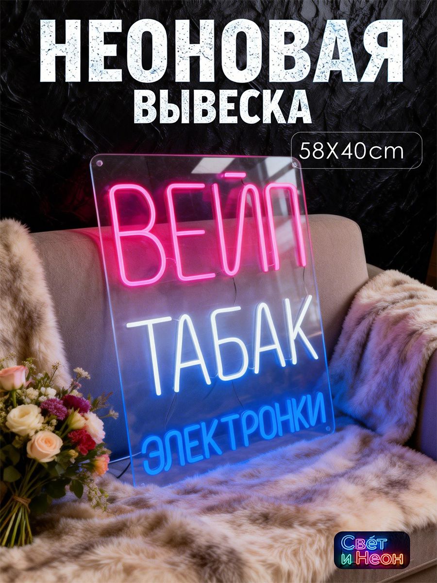 Неоновая вывеска "Вейп Табак Электронки"--SD929