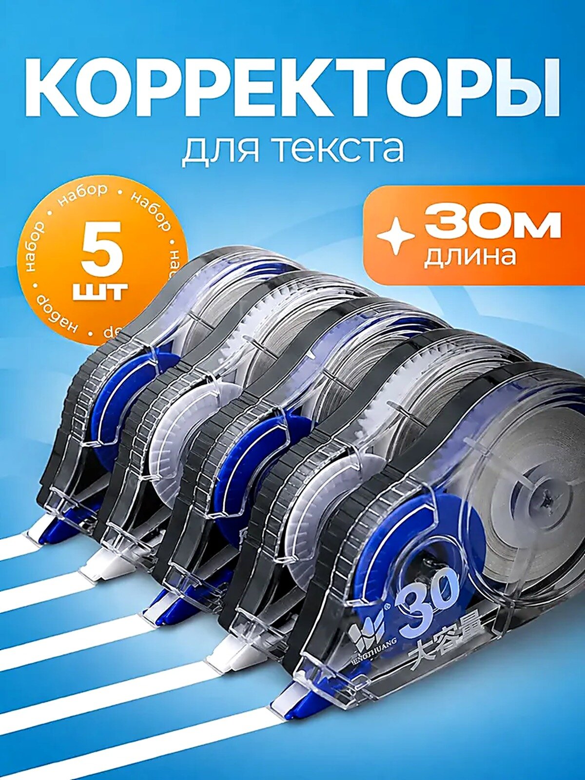 Корректор канцелярский, 30 метров, набор 5 шт, Замазка, Прозрачный, Лента-роллер, Полипропилен