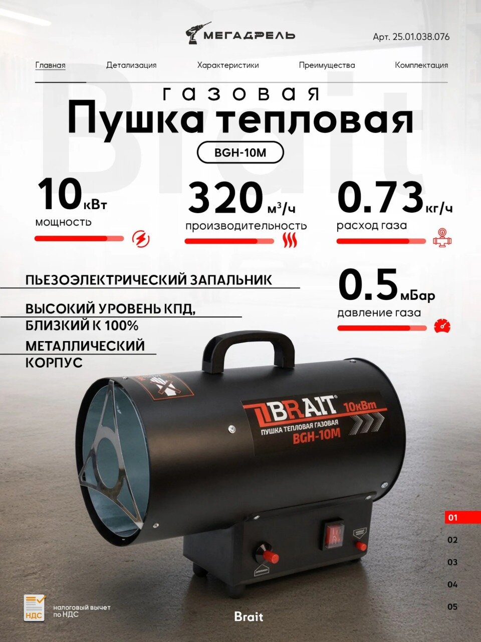 Пушка тепловая газовая Brait BGH-10M 10 кВт 320 м/ч пропановая тепловая пушка с пьезорозжигом