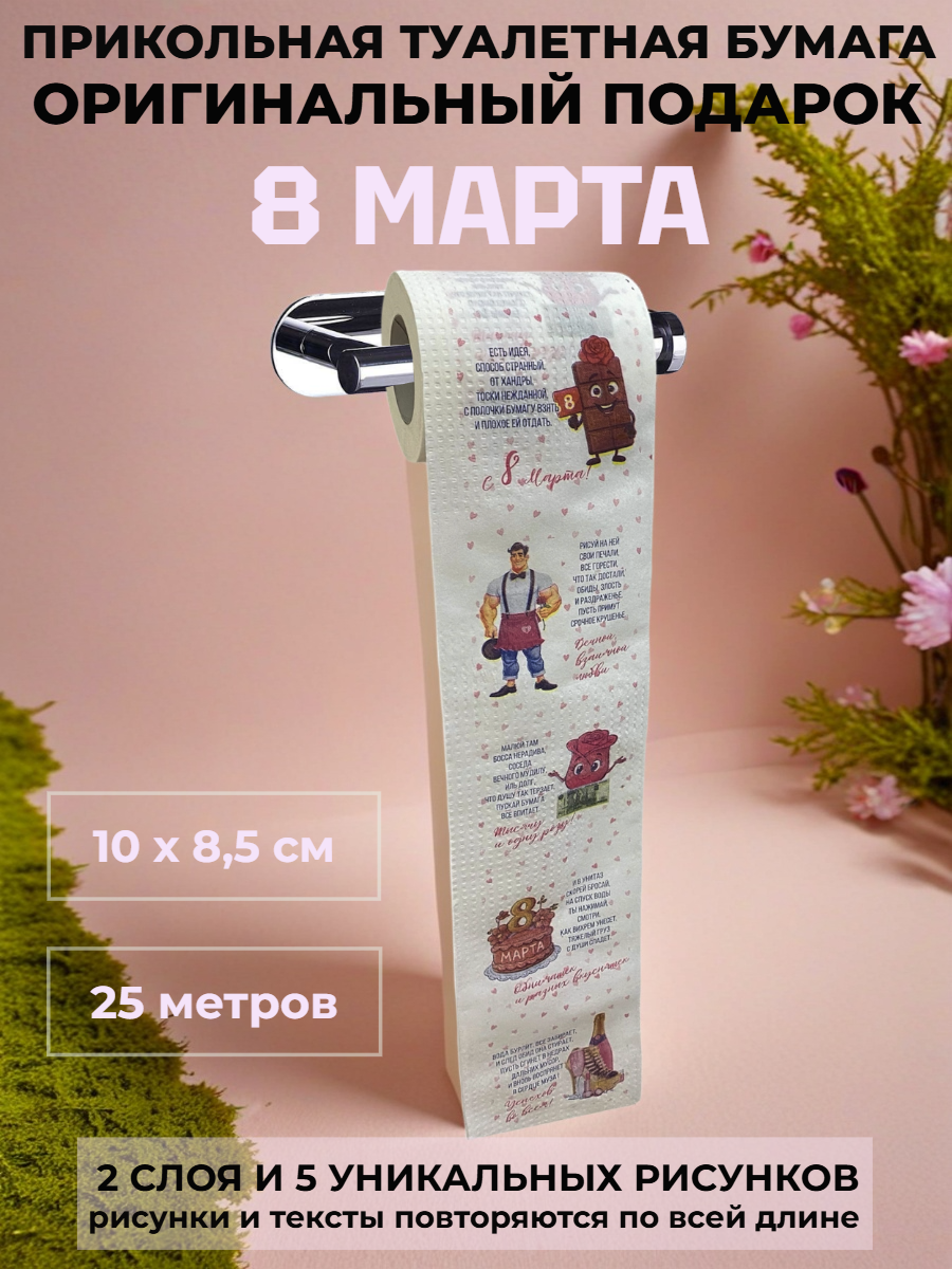 Туалетная бумага сувенирная «8 Марта», 2 слоя, 25 м — прикольный подарок на женский праздник