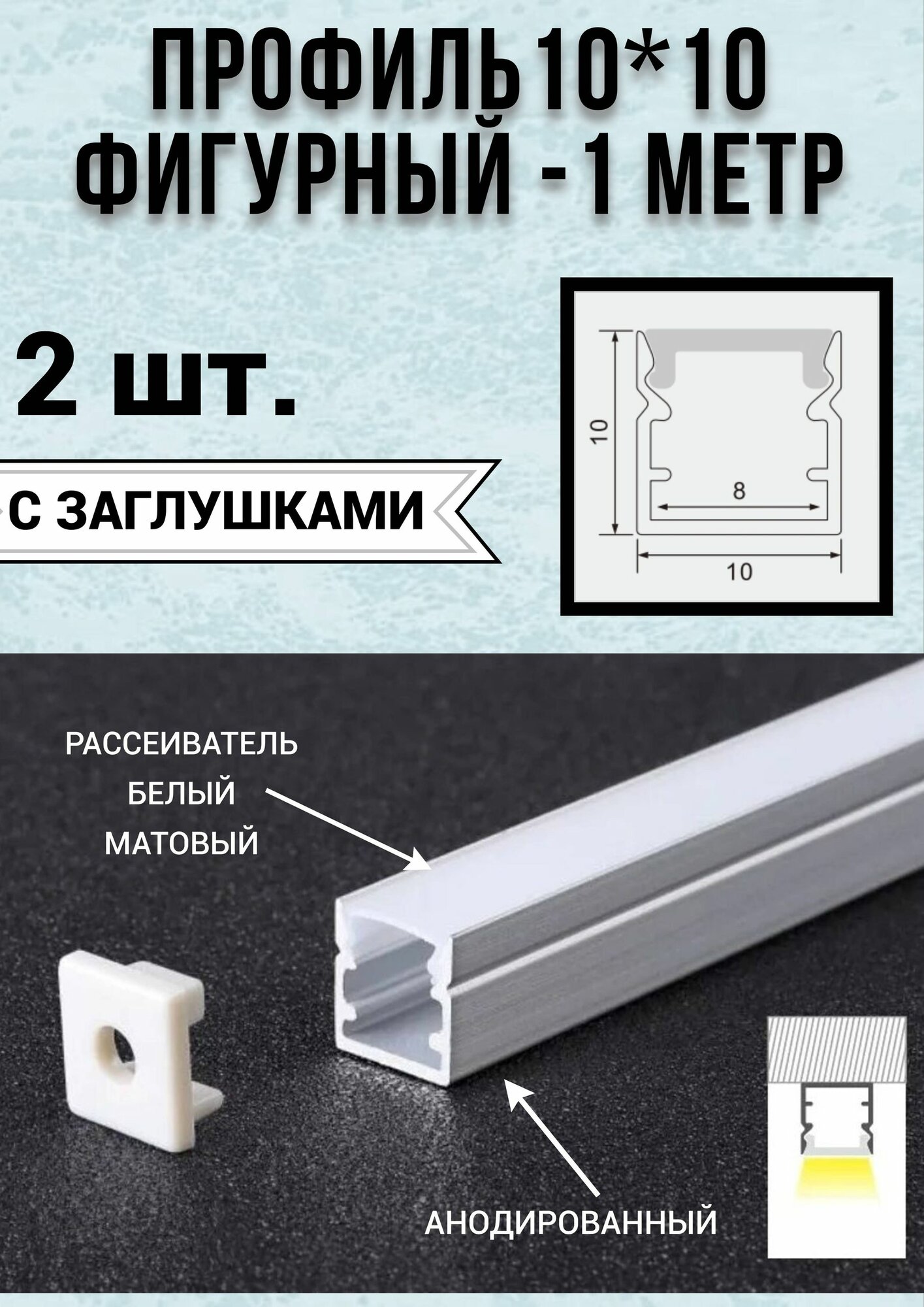 Профиль алюминиевый для светодиодной ленты фигурный 10х10 - 1м - 2 шт. с заглушками